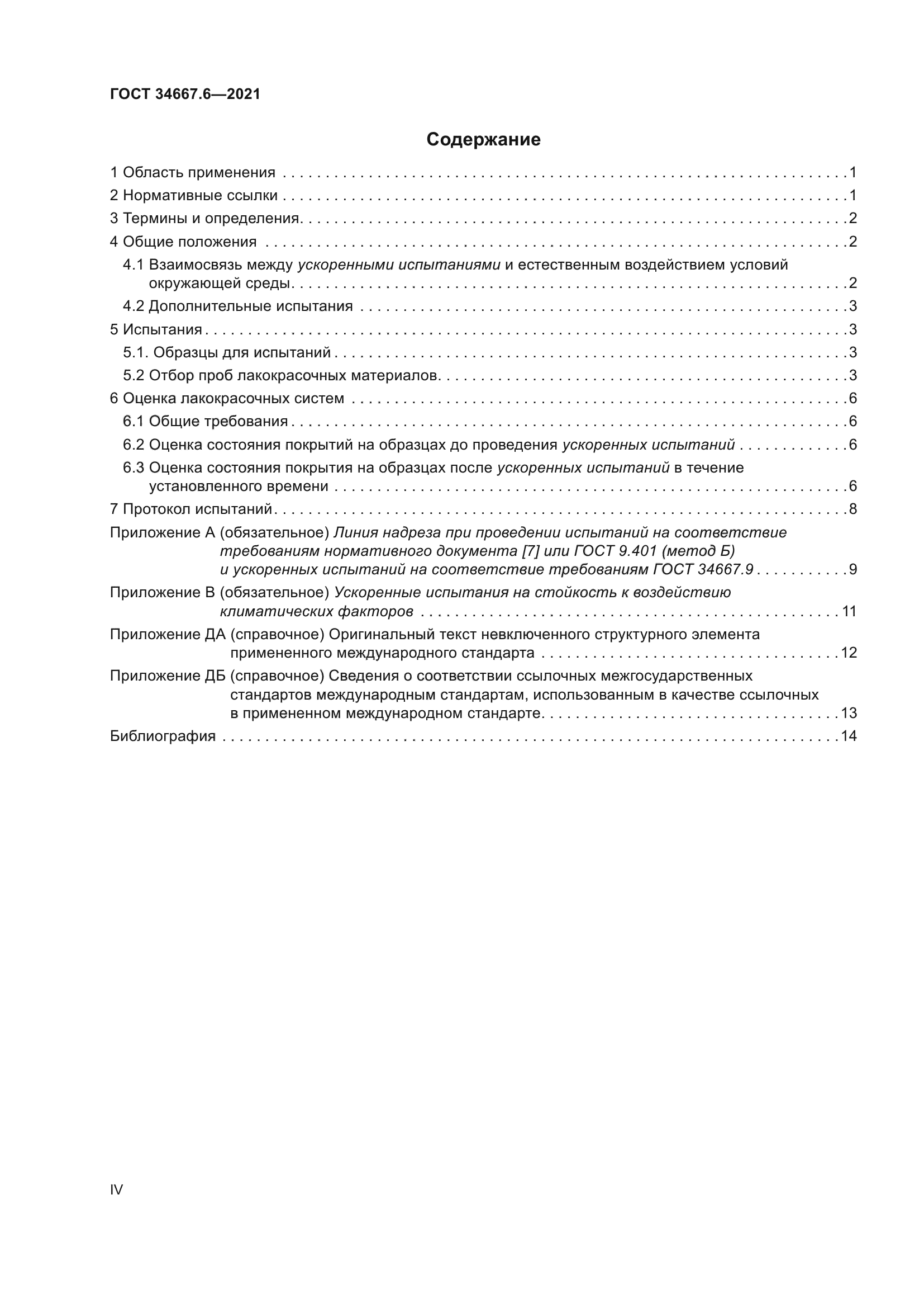 ГОСТ 34667.6-2021