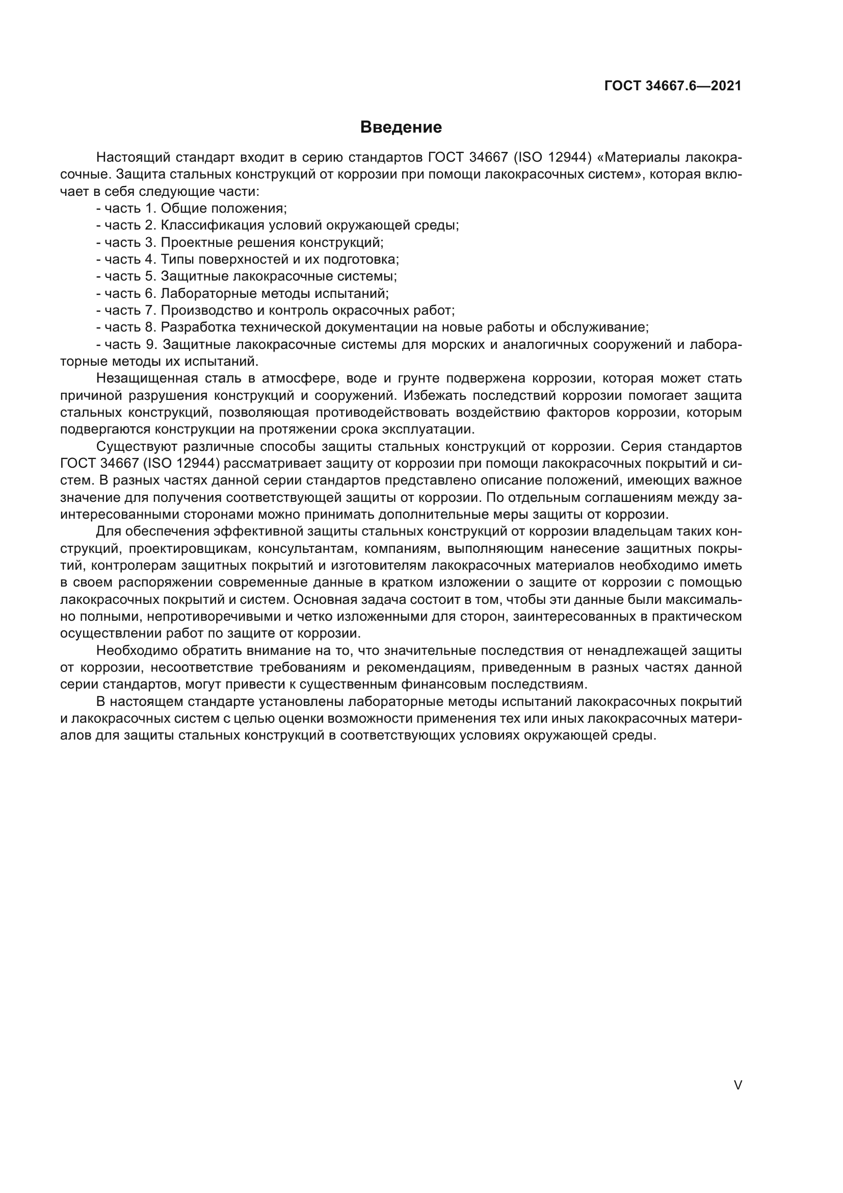ГОСТ 34667.6-2021