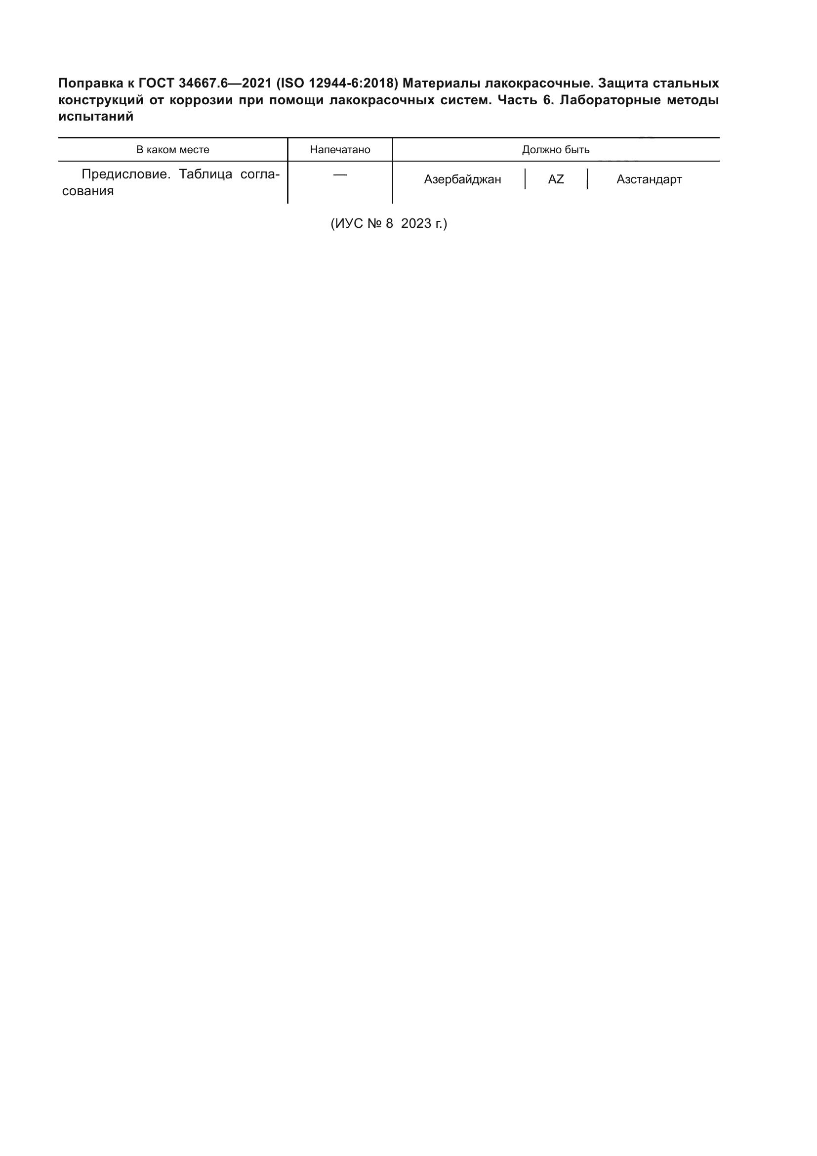 ГОСТ 34667.6-2021