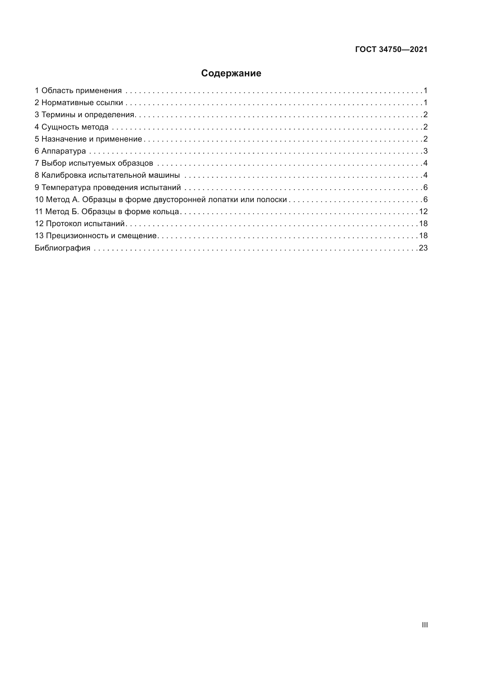 ГОСТ 34750-2021