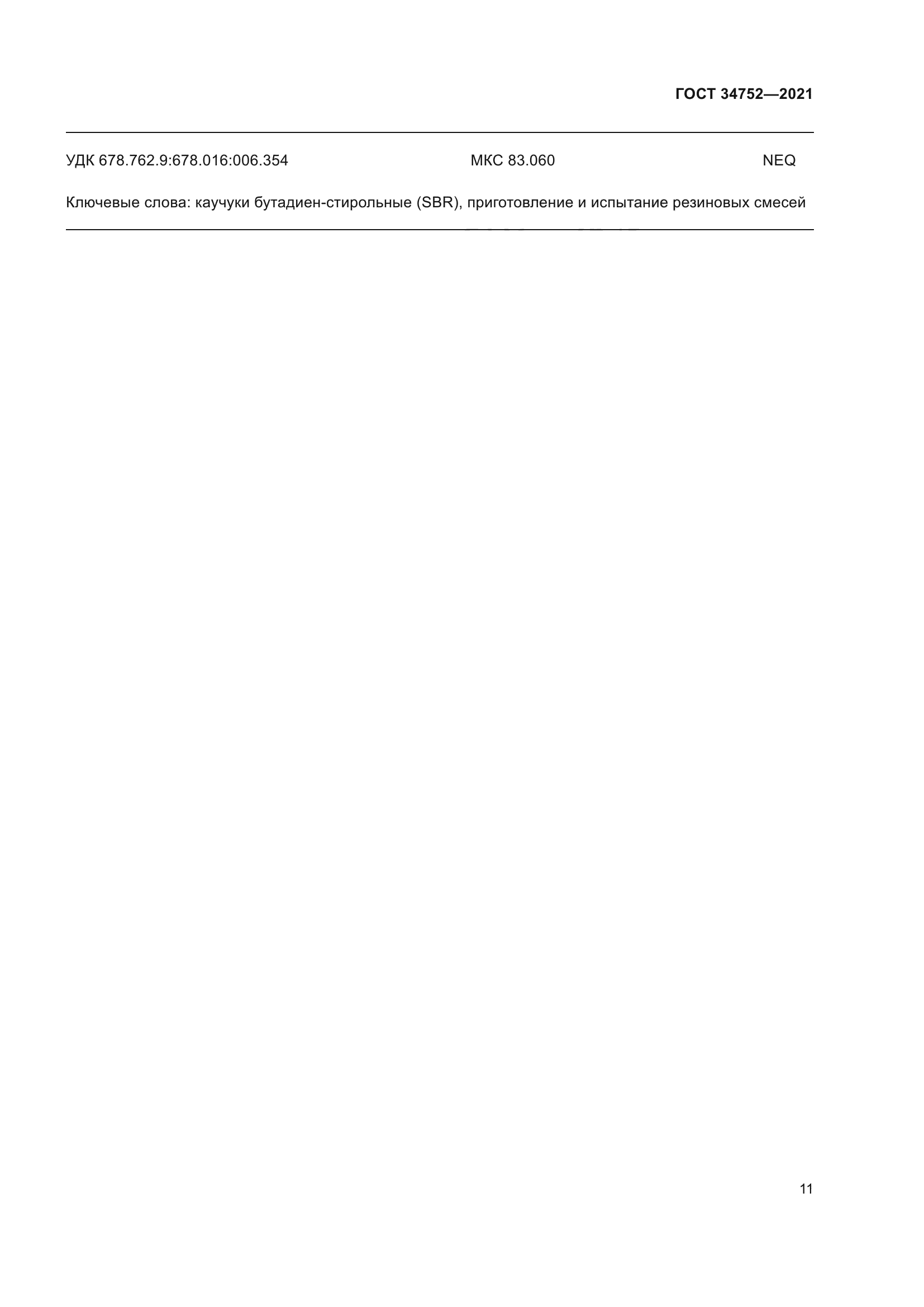 ГОСТ 34752-2021