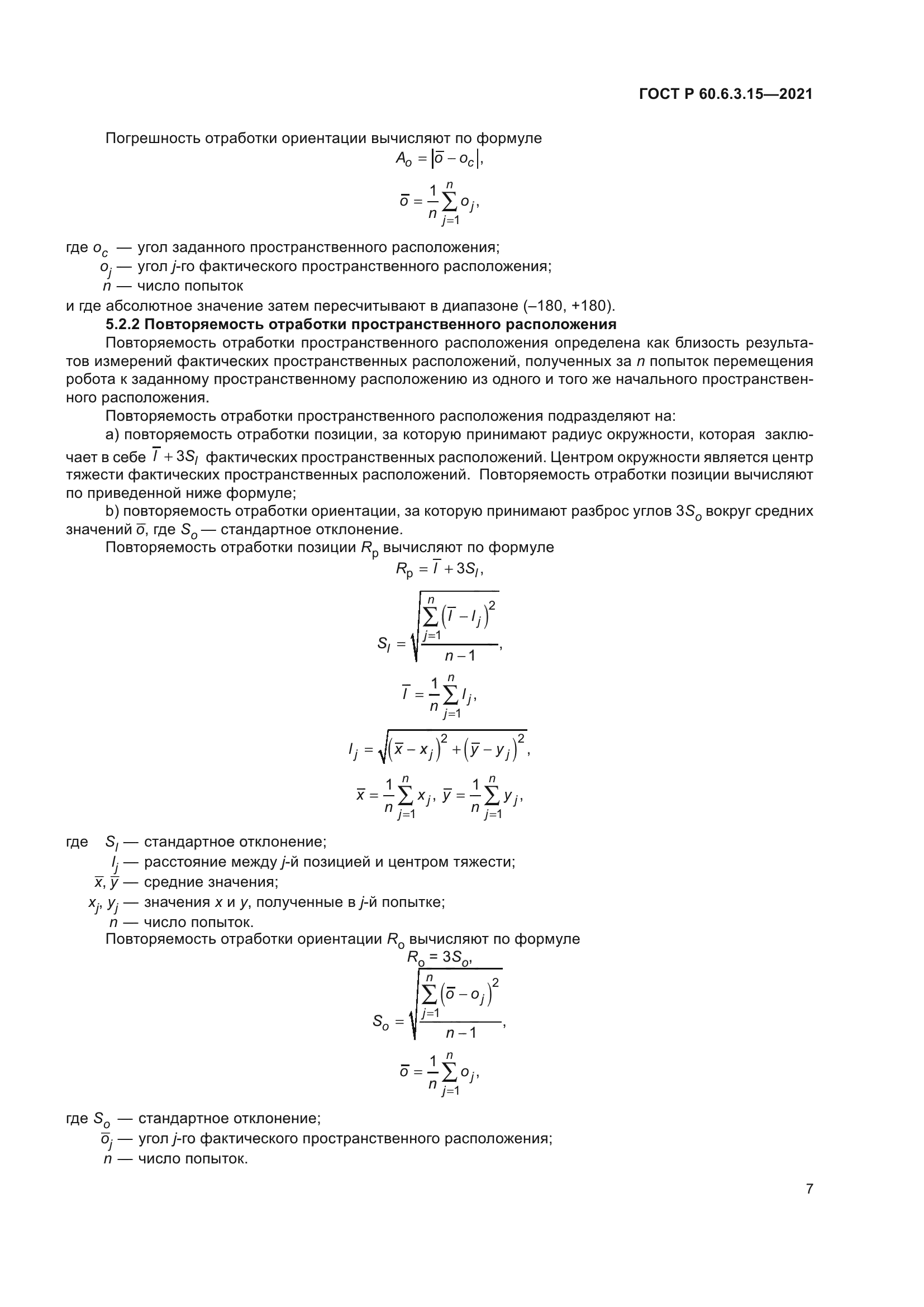 ГОСТ Р 60.6.3.15-2021