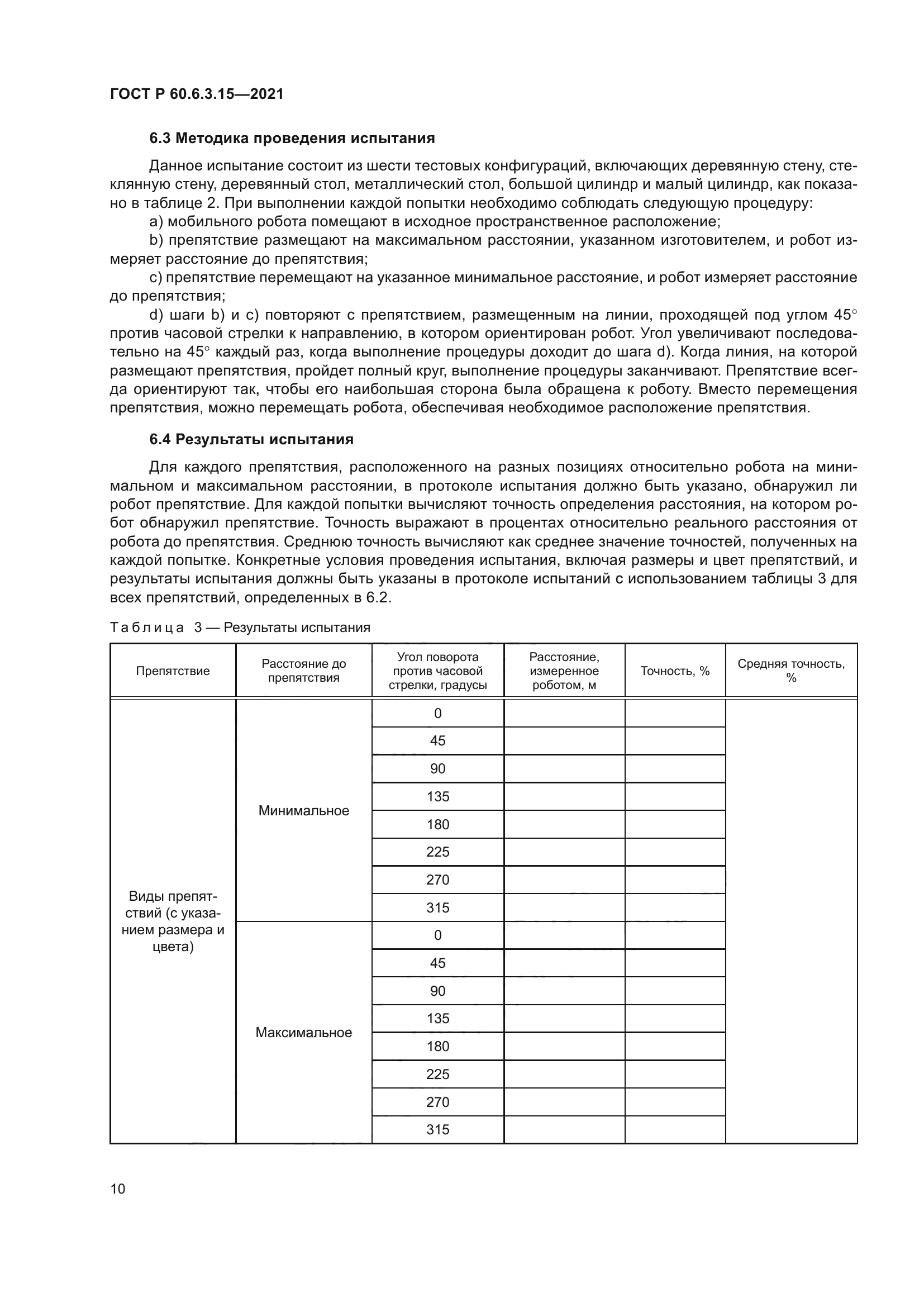 ГОСТ Р 60.6.3.15-2021