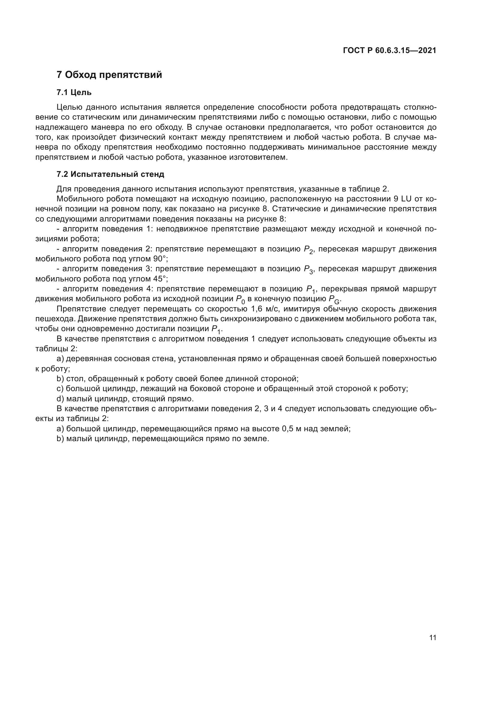 ГОСТ Р 60.6.3.15-2021