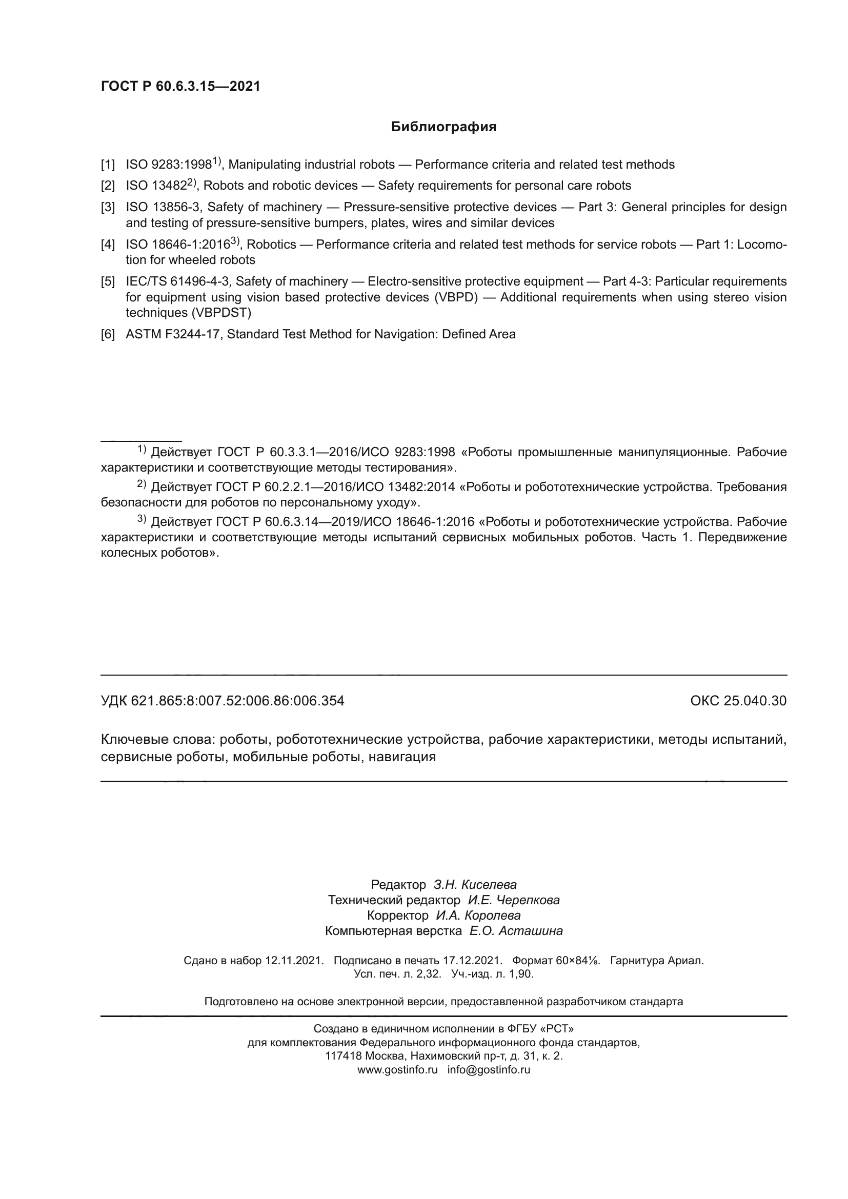 ГОСТ Р 60.6.3.15-2021