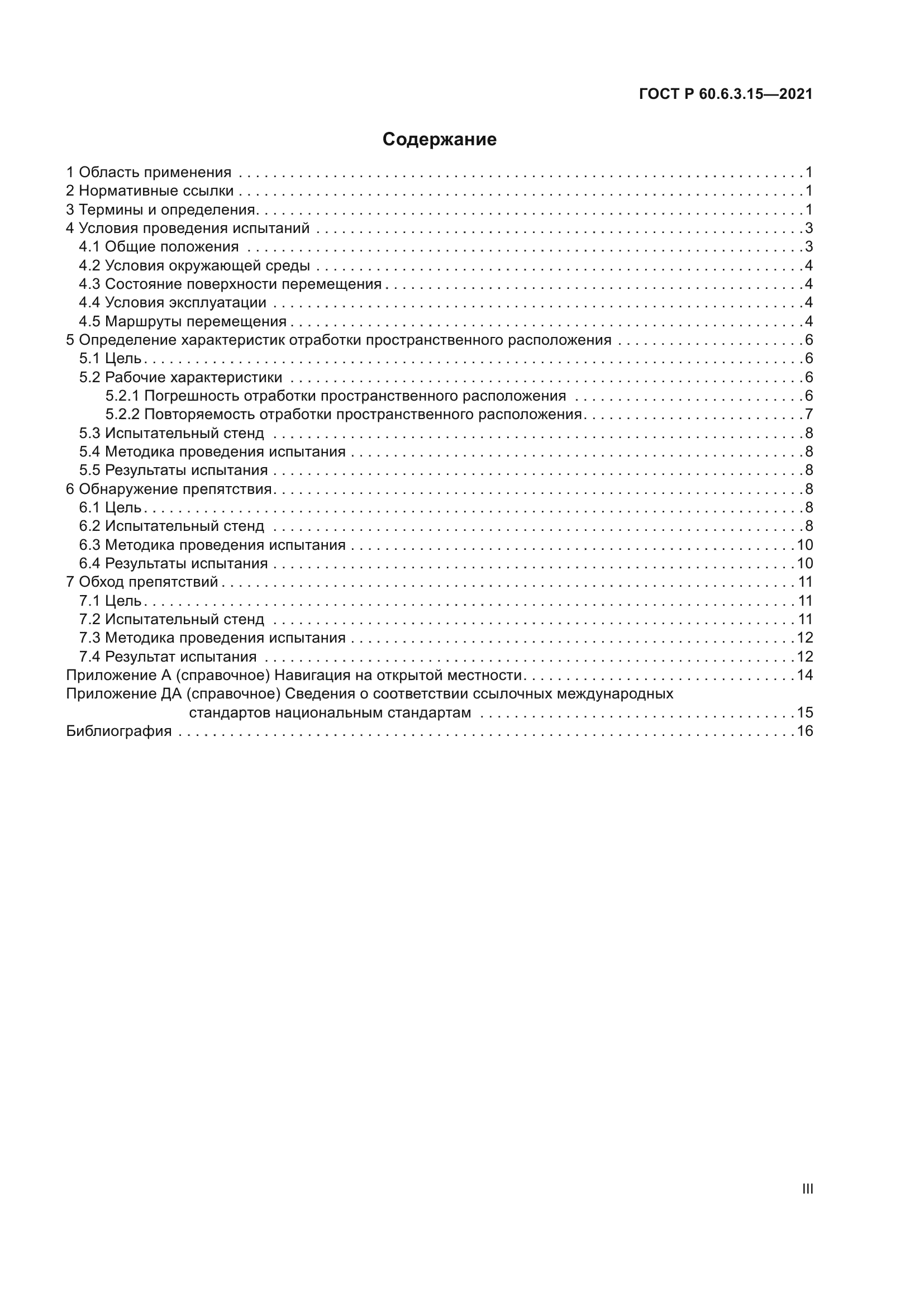 ГОСТ Р 60.6.3.15-2021