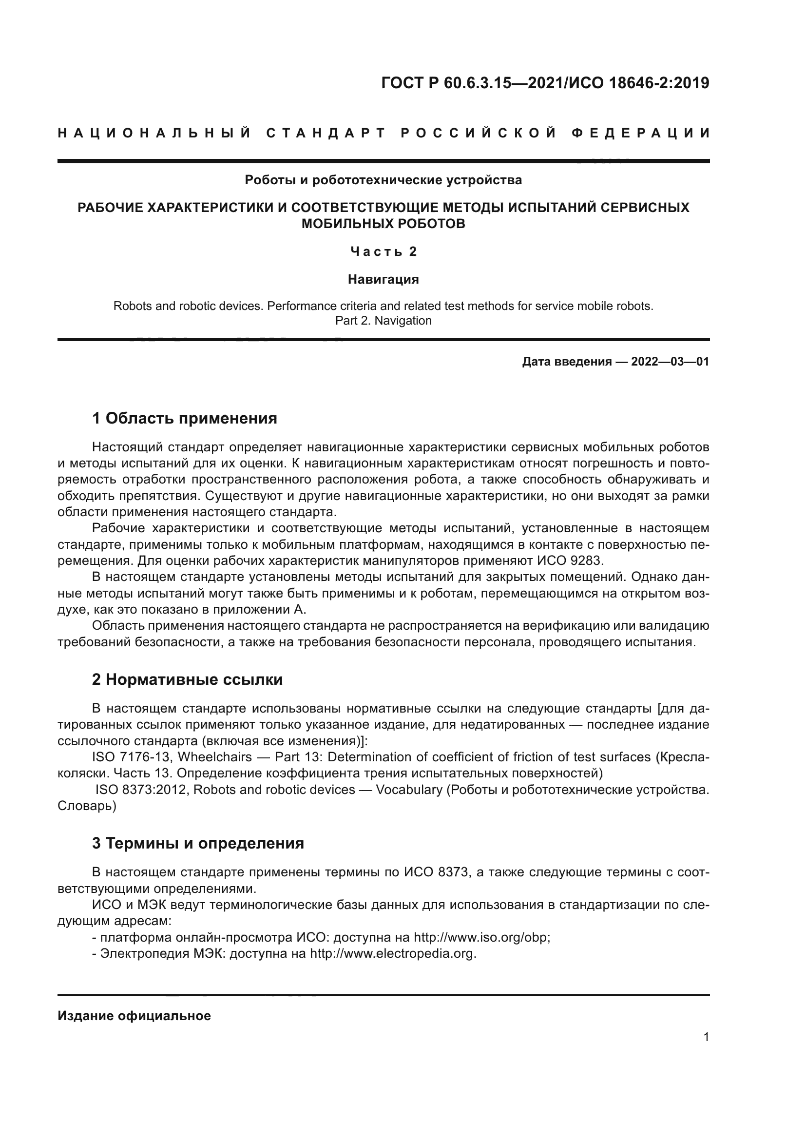 ГОСТ Р 60.6.3.15-2021