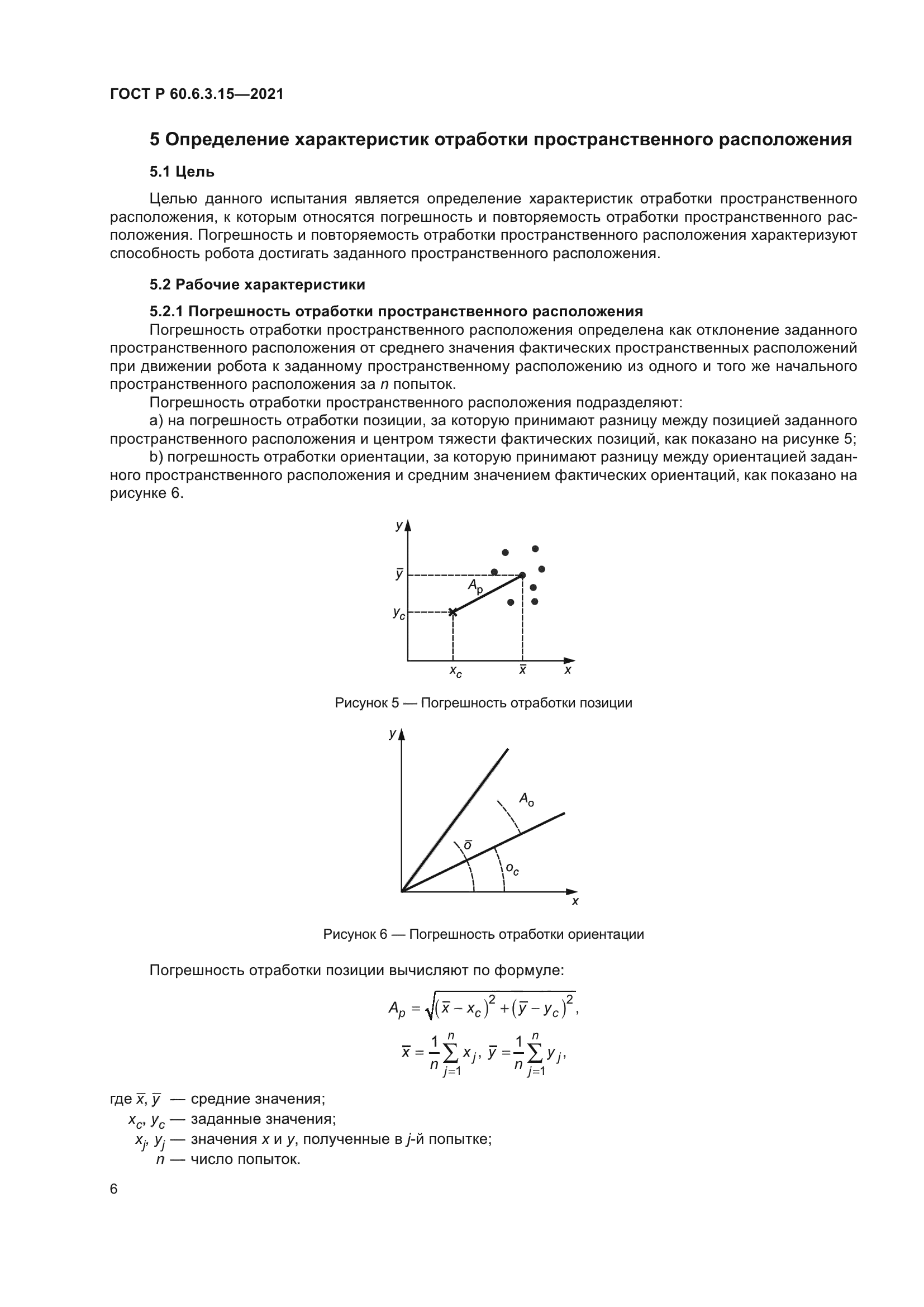 ГОСТ Р 60.6.3.15-2021