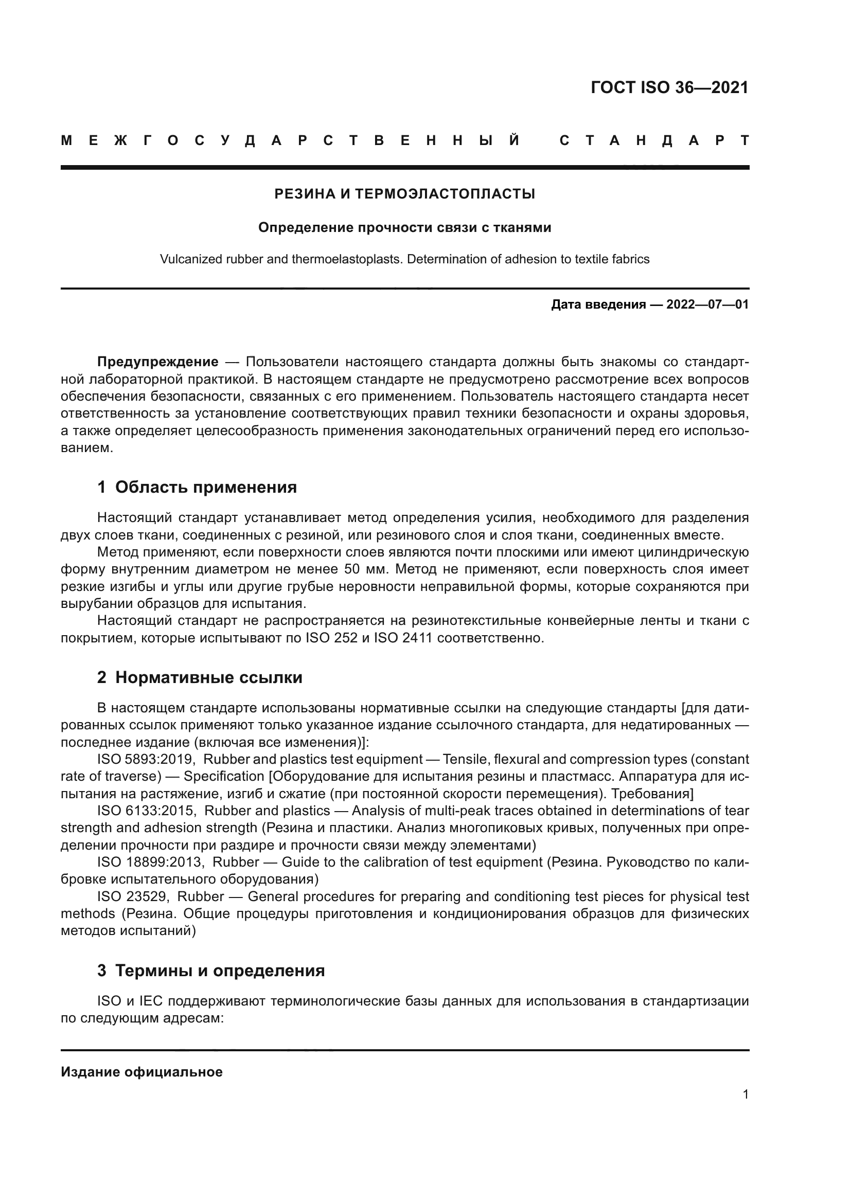 ГОСТ ISO 36-2021