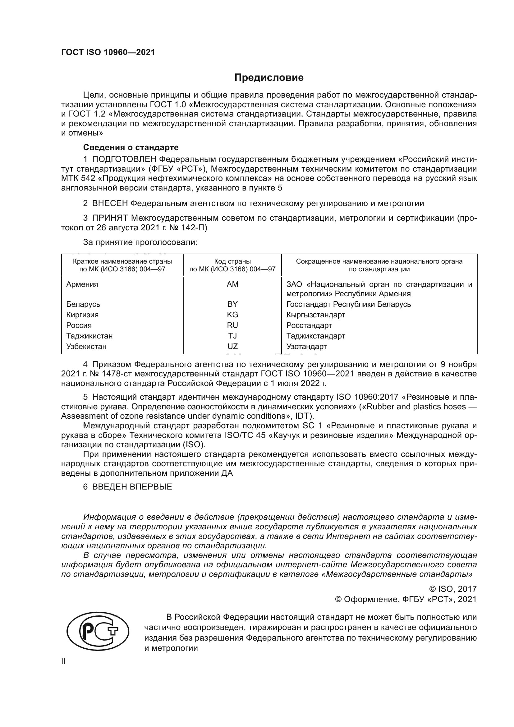 ГОСТ ISO 10960-2021