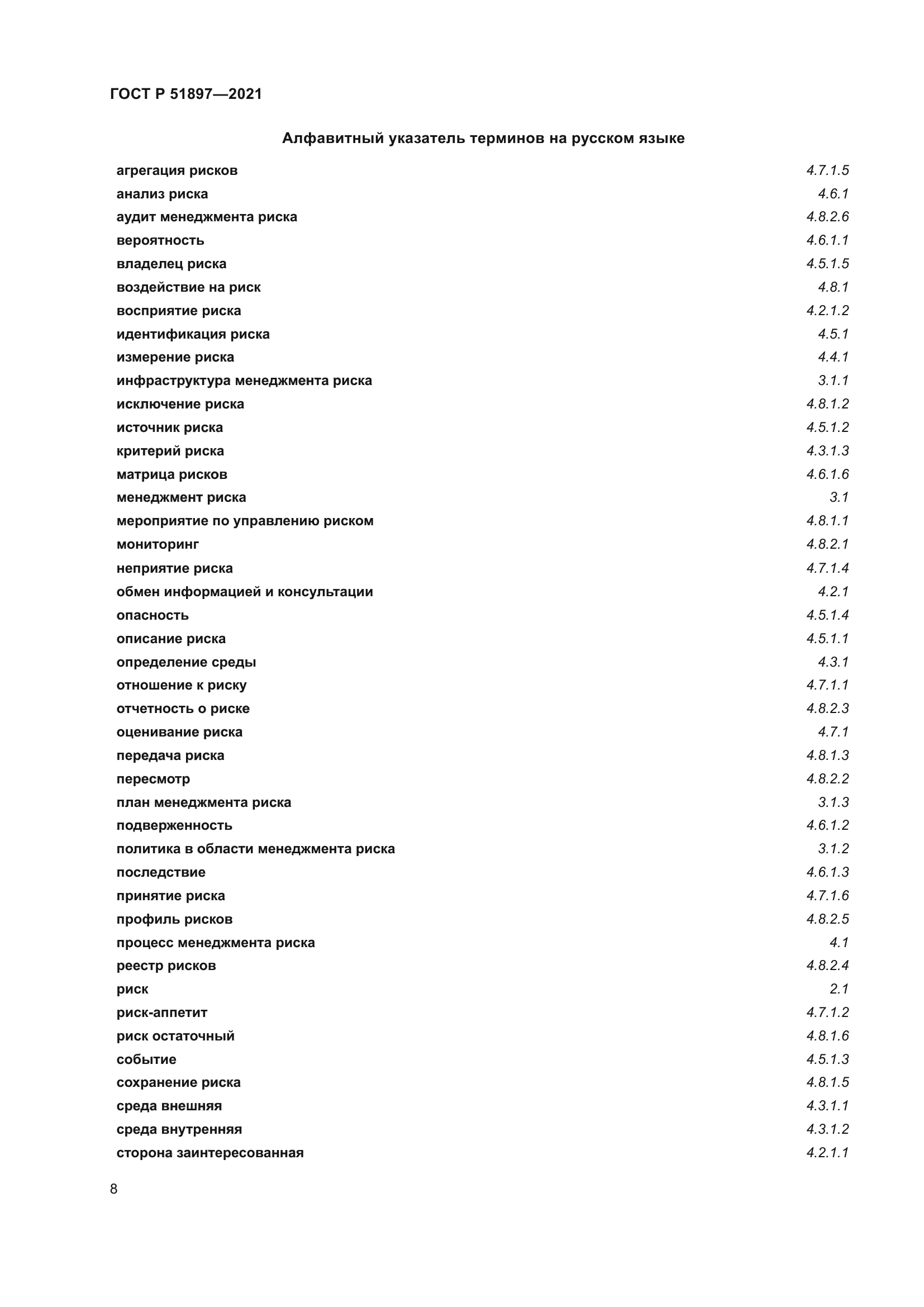 ГОСТ Р 51897-2021