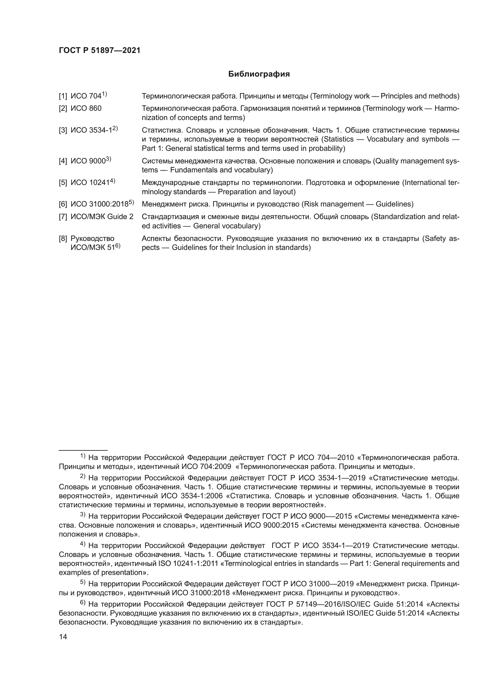 ГОСТ Р 51897-2021