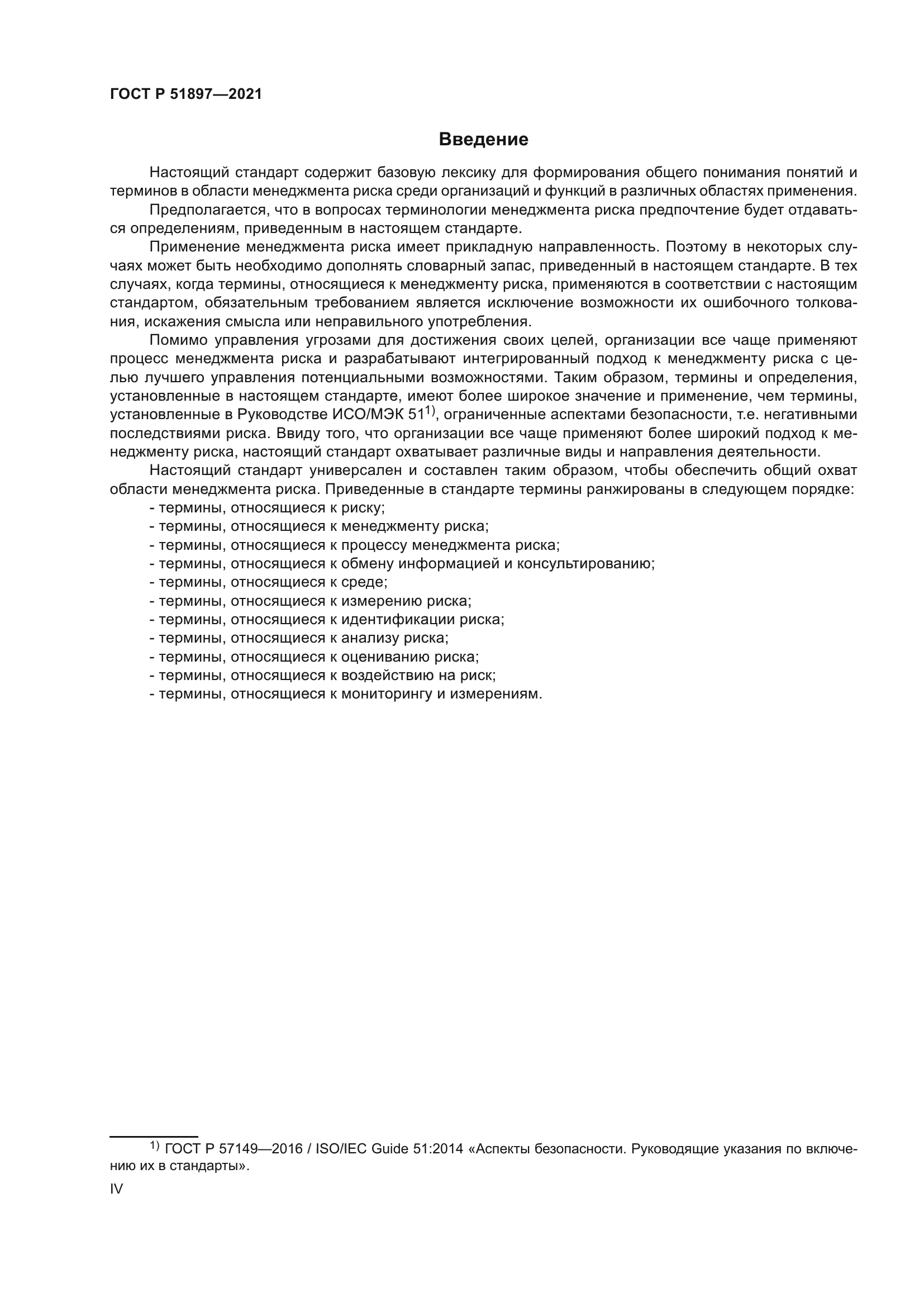 ГОСТ Р 51897-2021