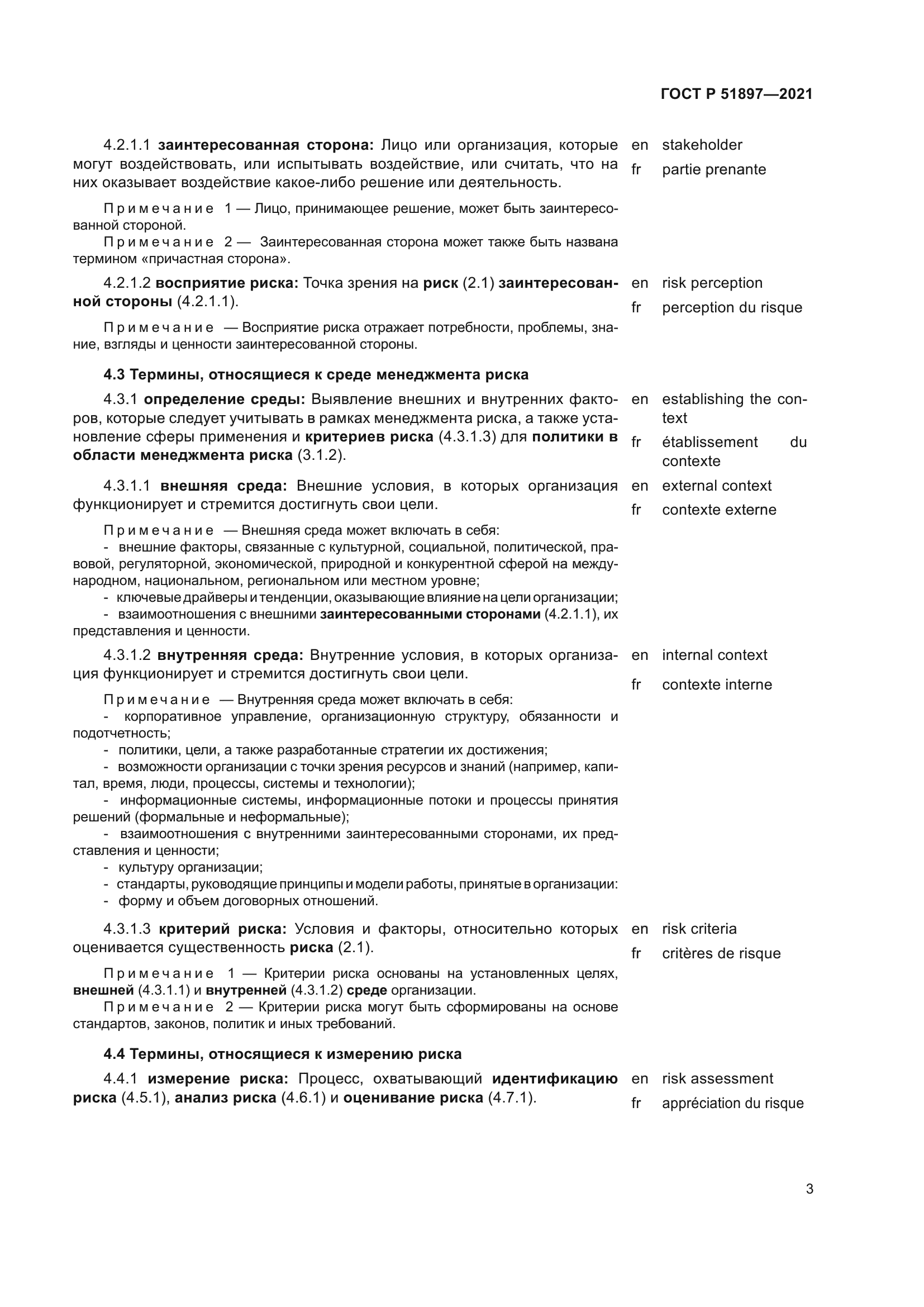 ГОСТ Р 51897-2021