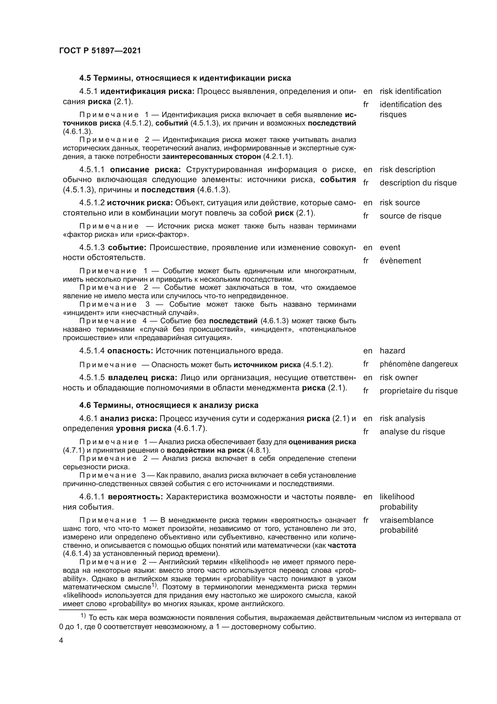 ГОСТ Р 51897-2021