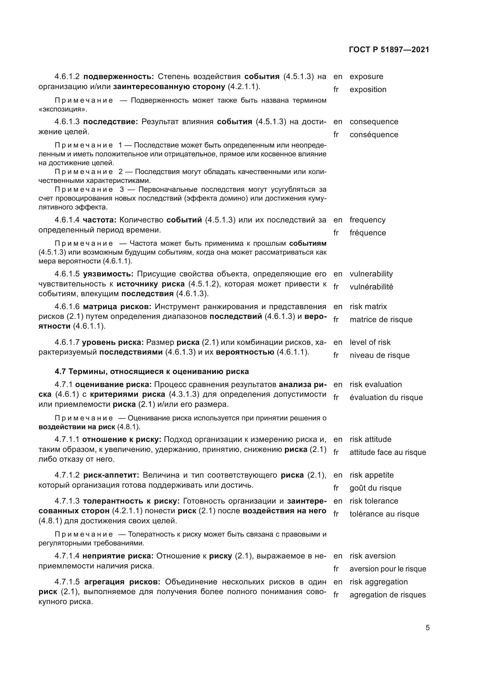 ГОСТ Р 51897-2021