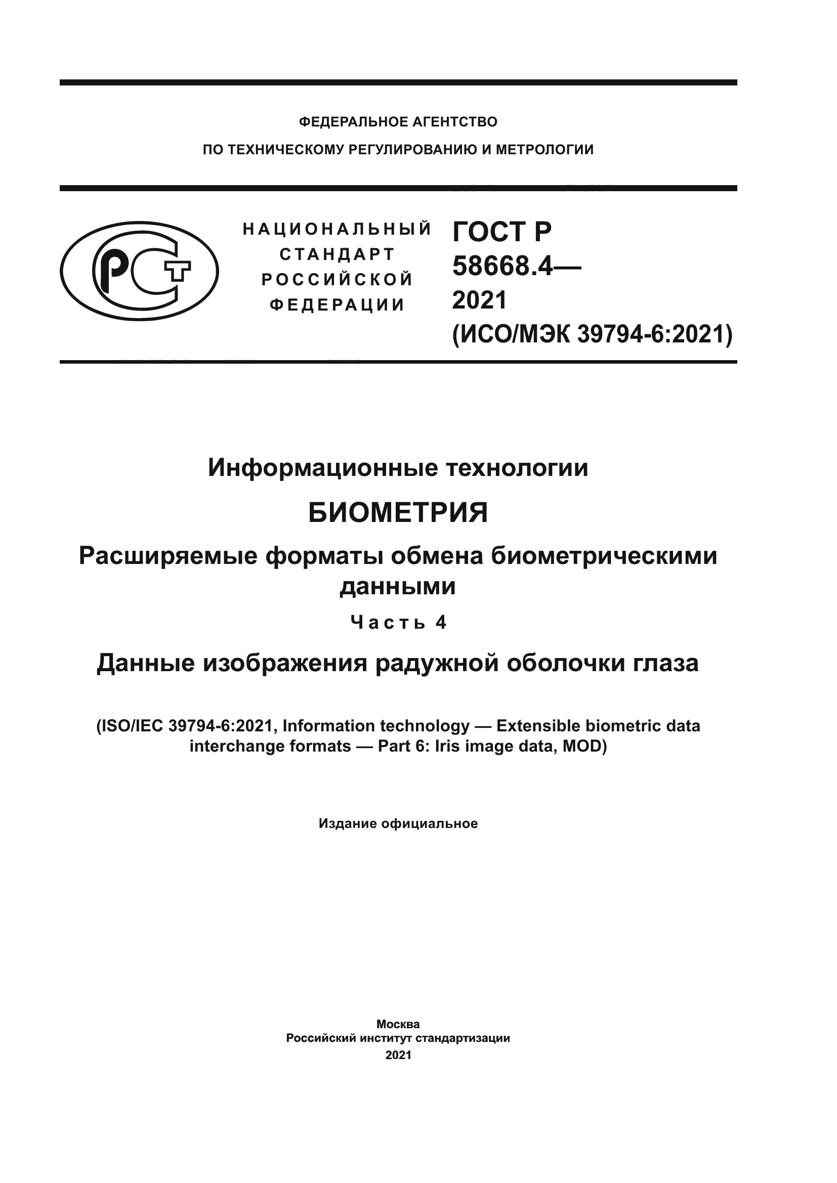 ГОСТ Р 58668.4-2021