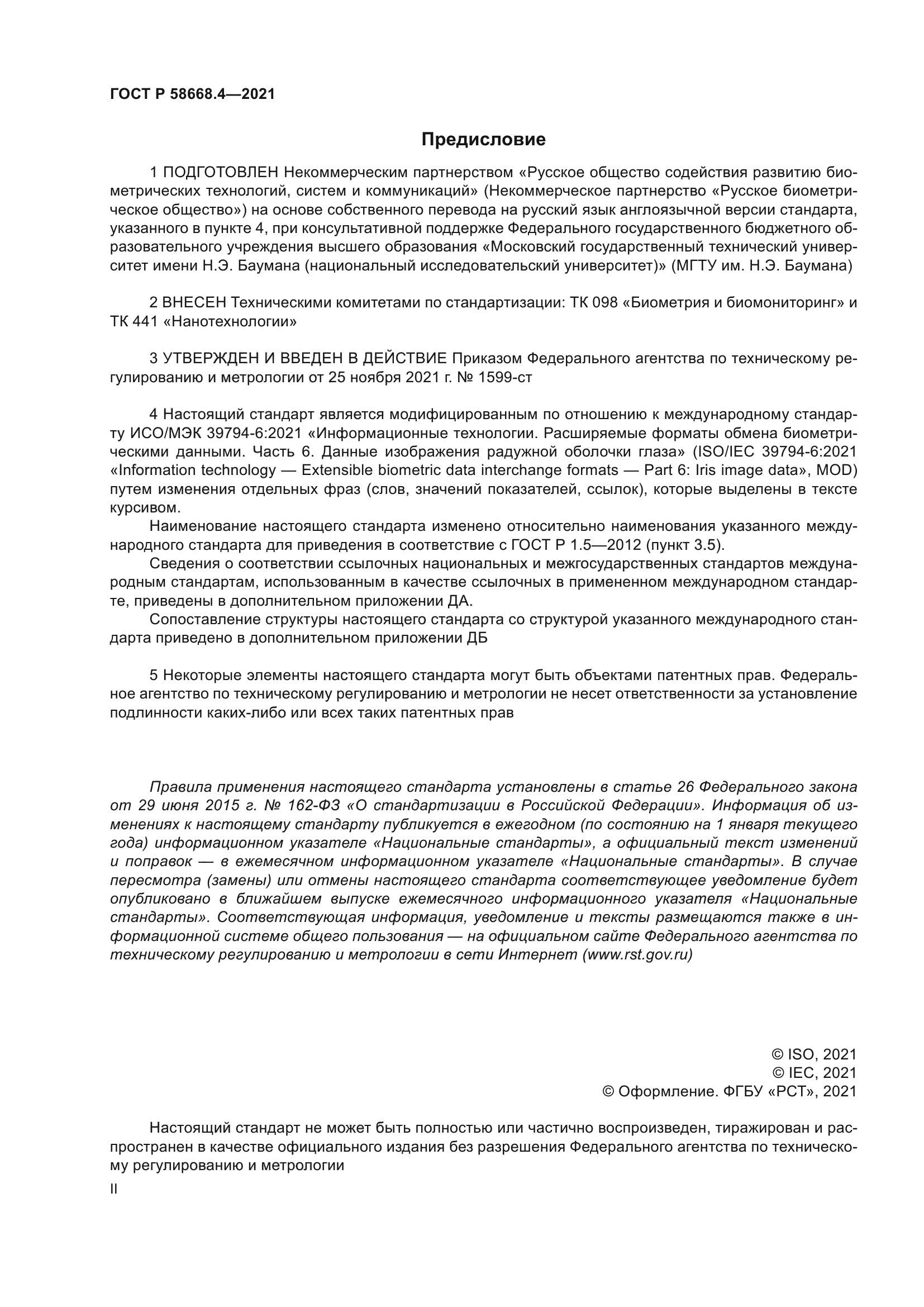 ГОСТ Р 58668.4-2021