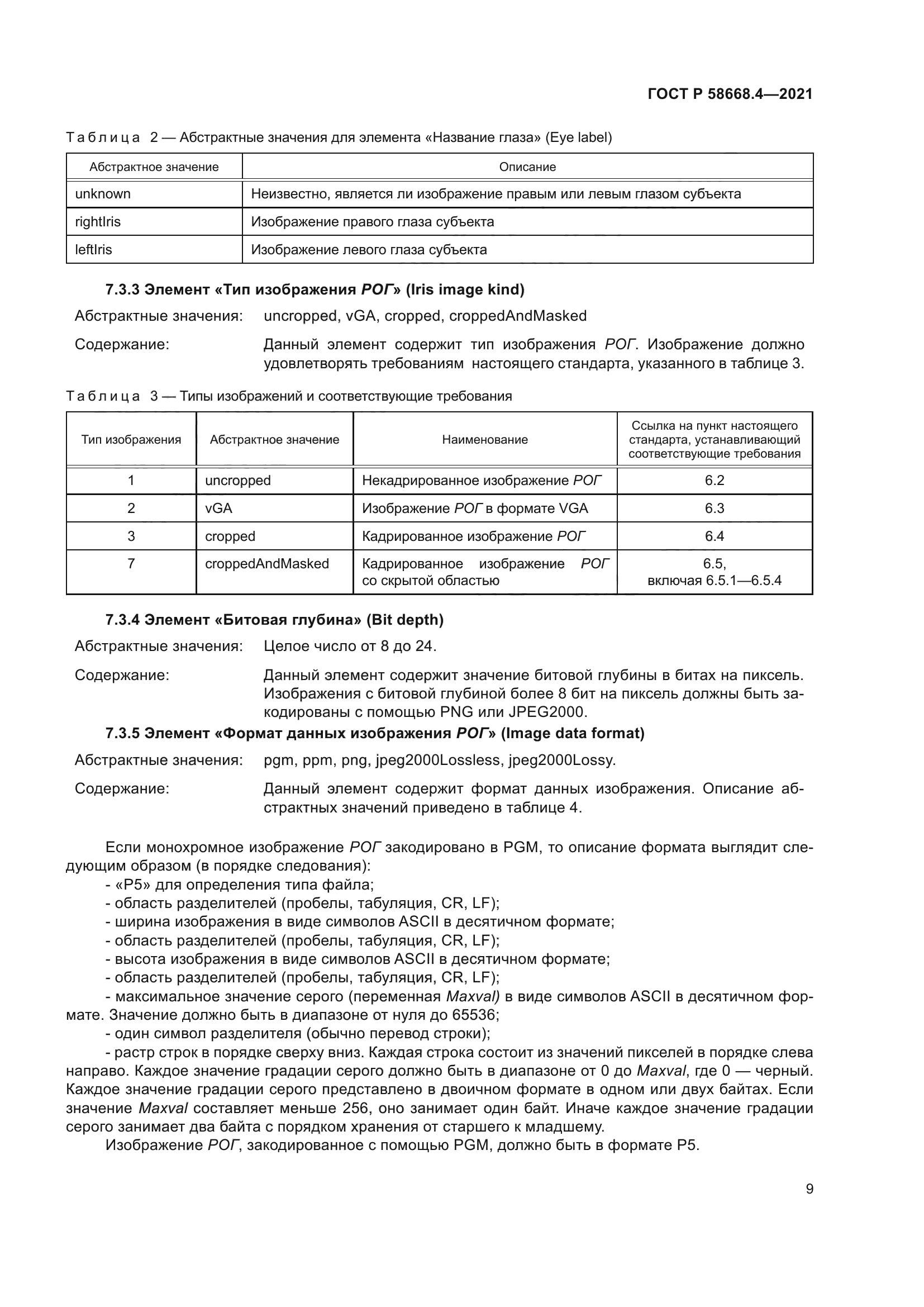 ГОСТ Р 58668.4-2021