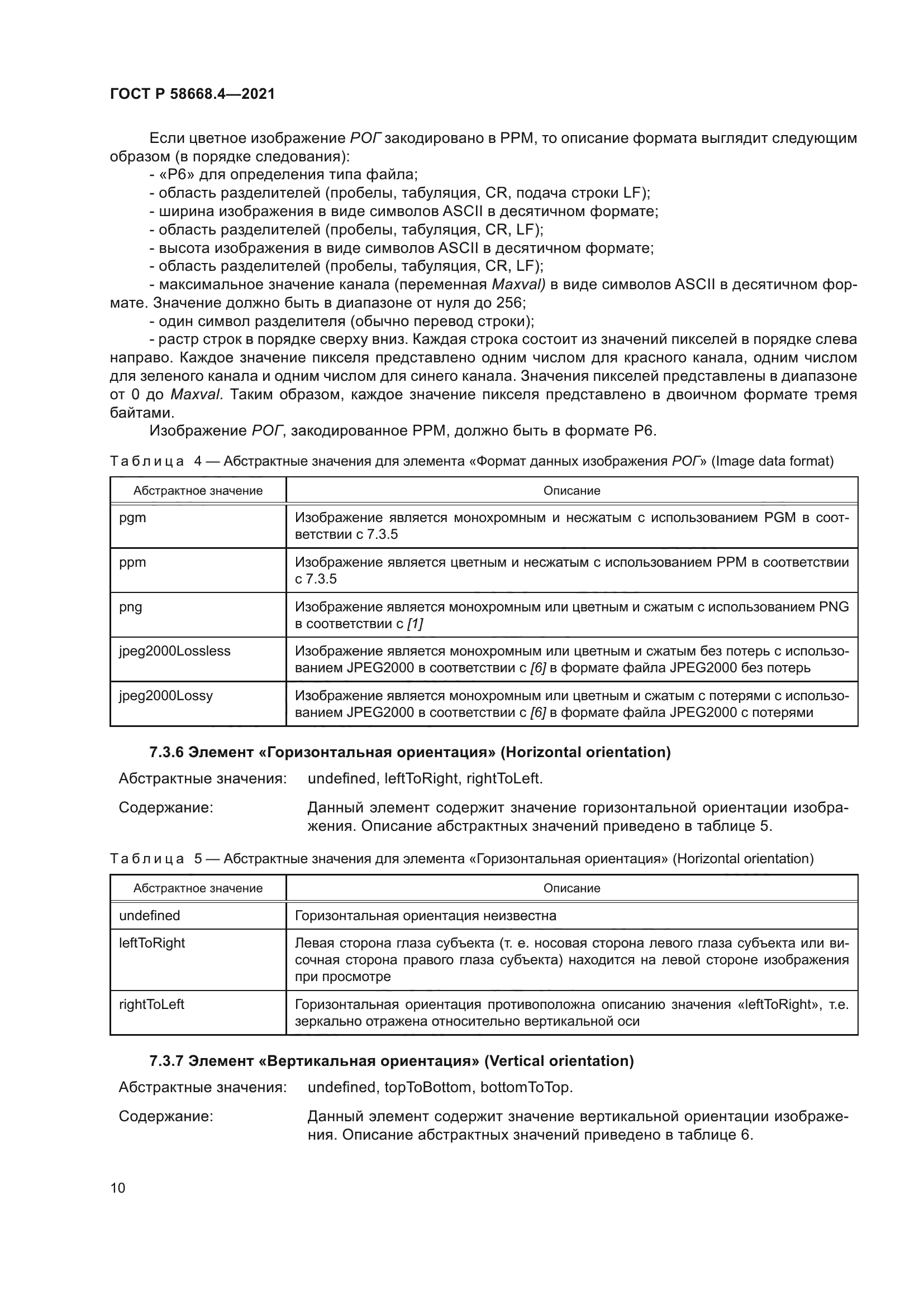 ГОСТ Р 58668.4-2021