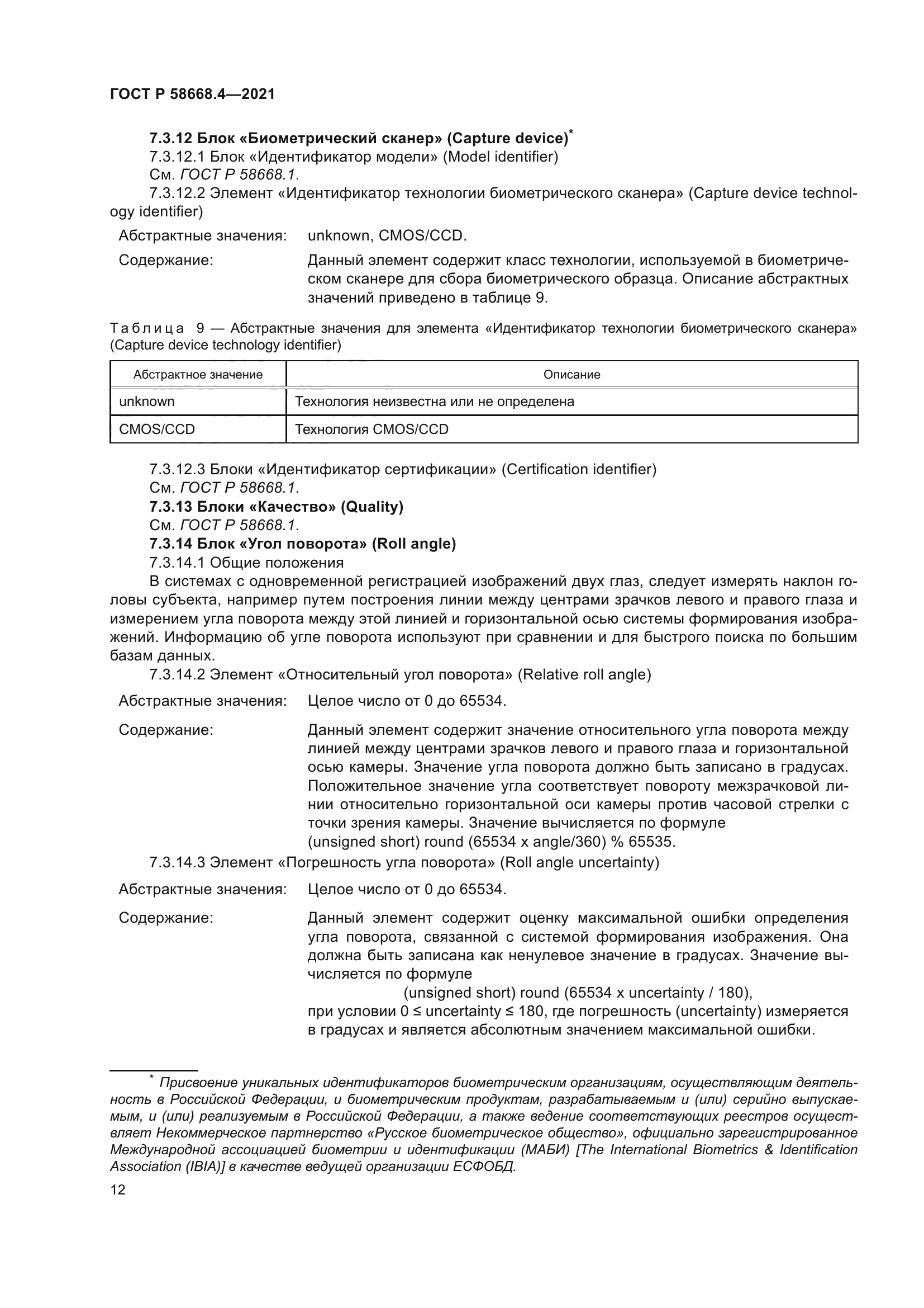 ГОСТ Р 58668.4-2021