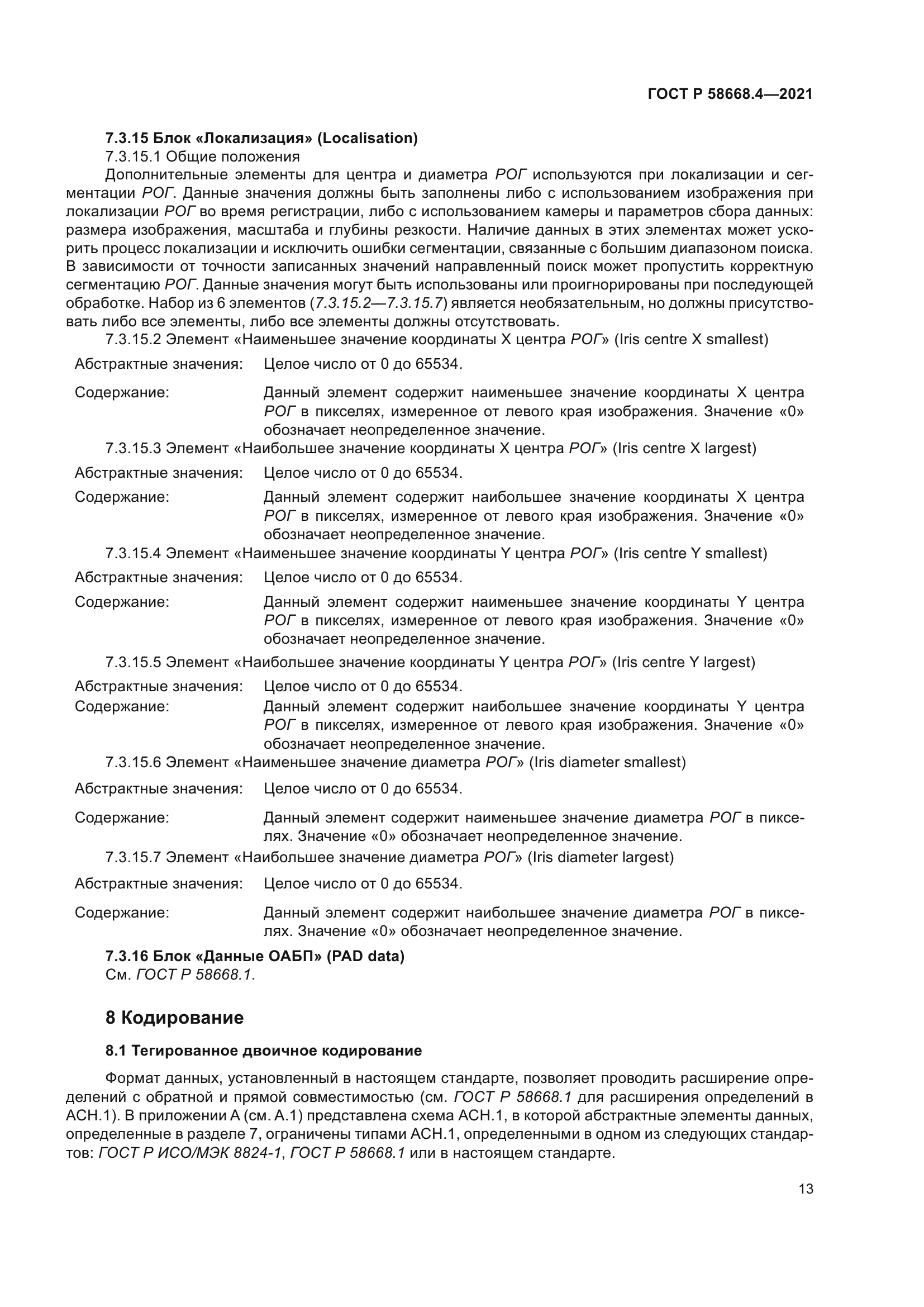 ГОСТ Р 58668.4-2021