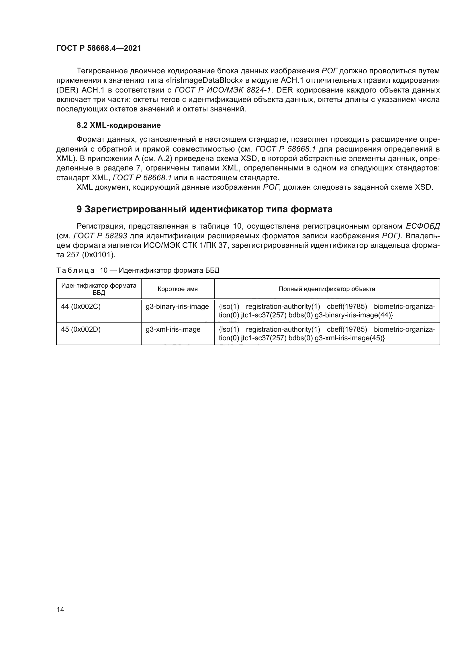 ГОСТ Р 58668.4-2021