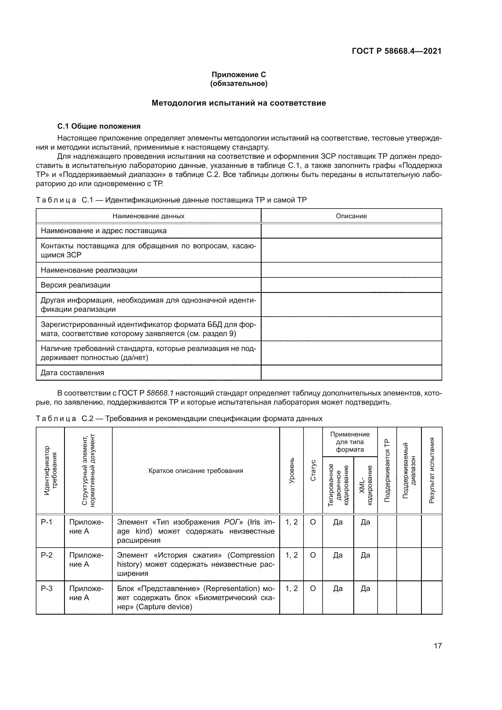 ГОСТ Р 58668.4-2021