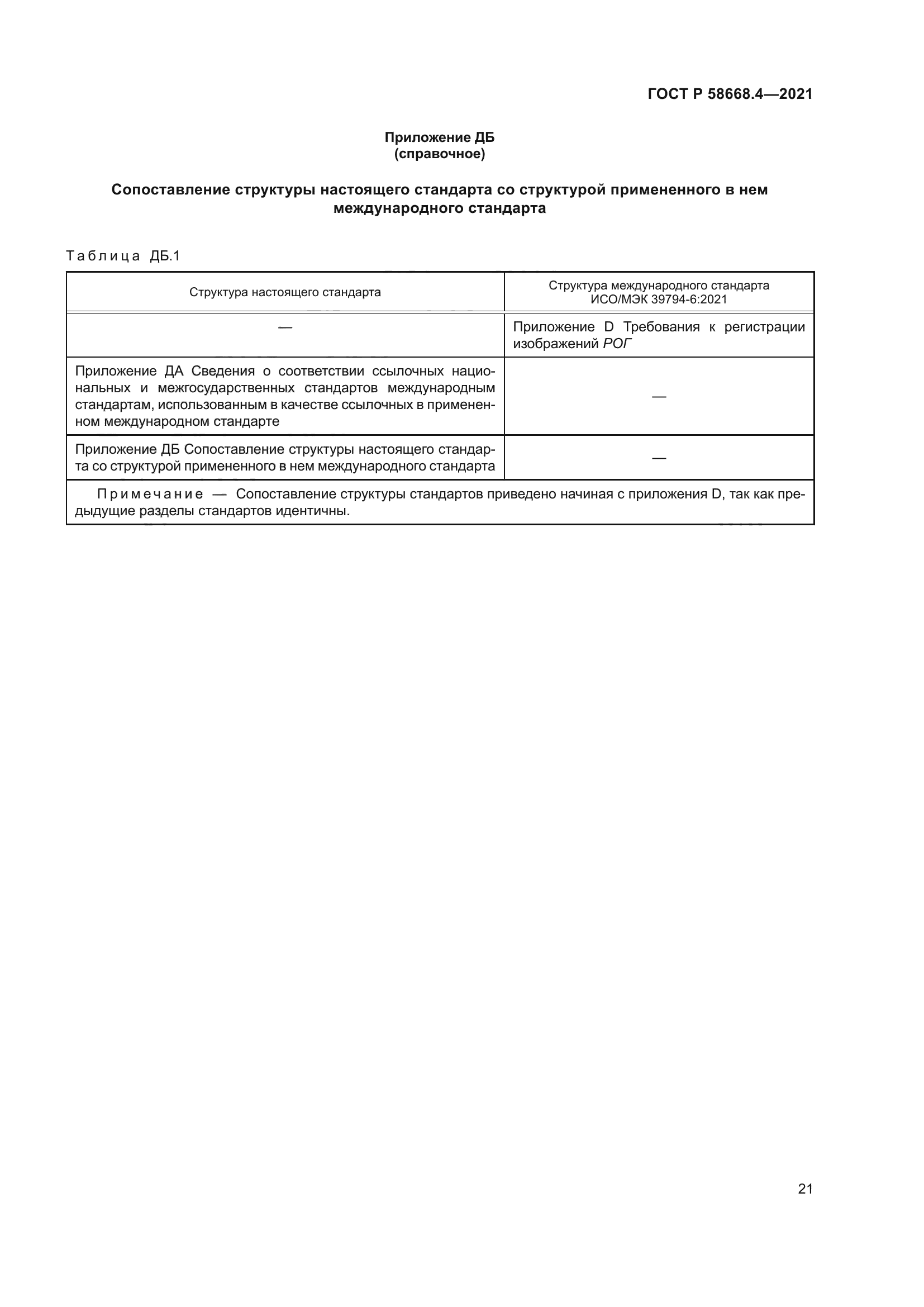 ГОСТ Р 58668.4-2021