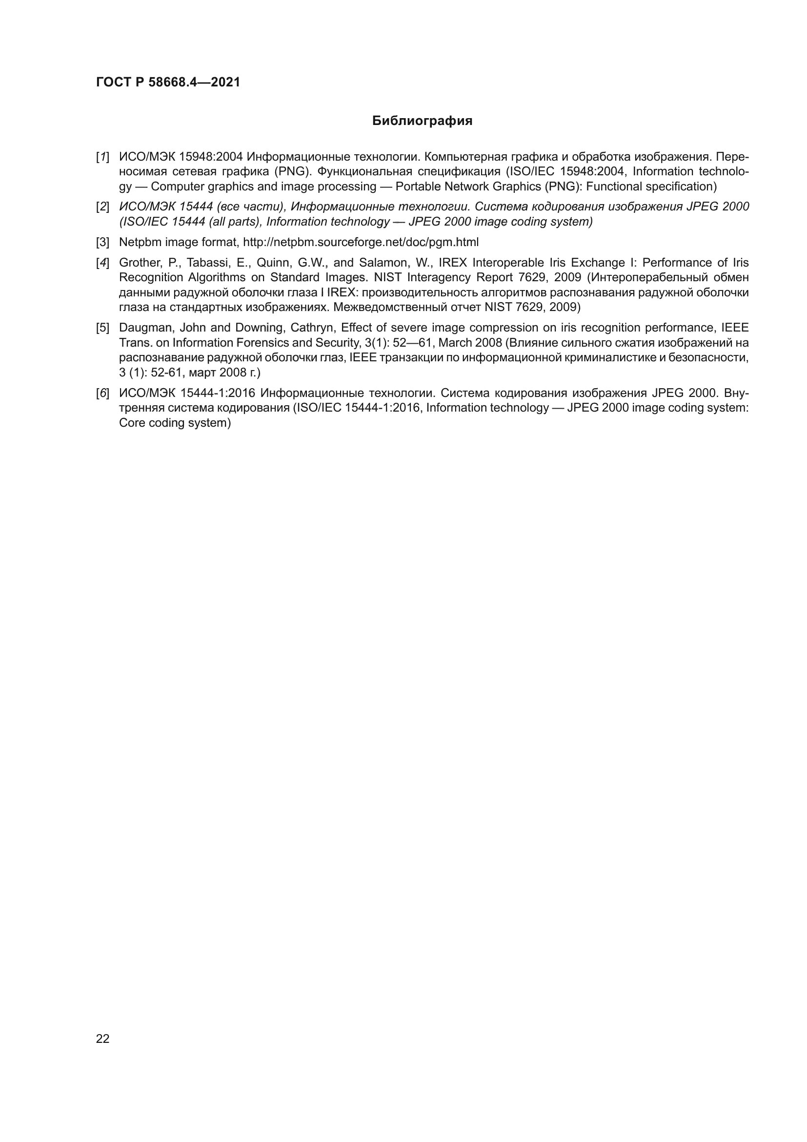 ГОСТ Р 58668.4-2021