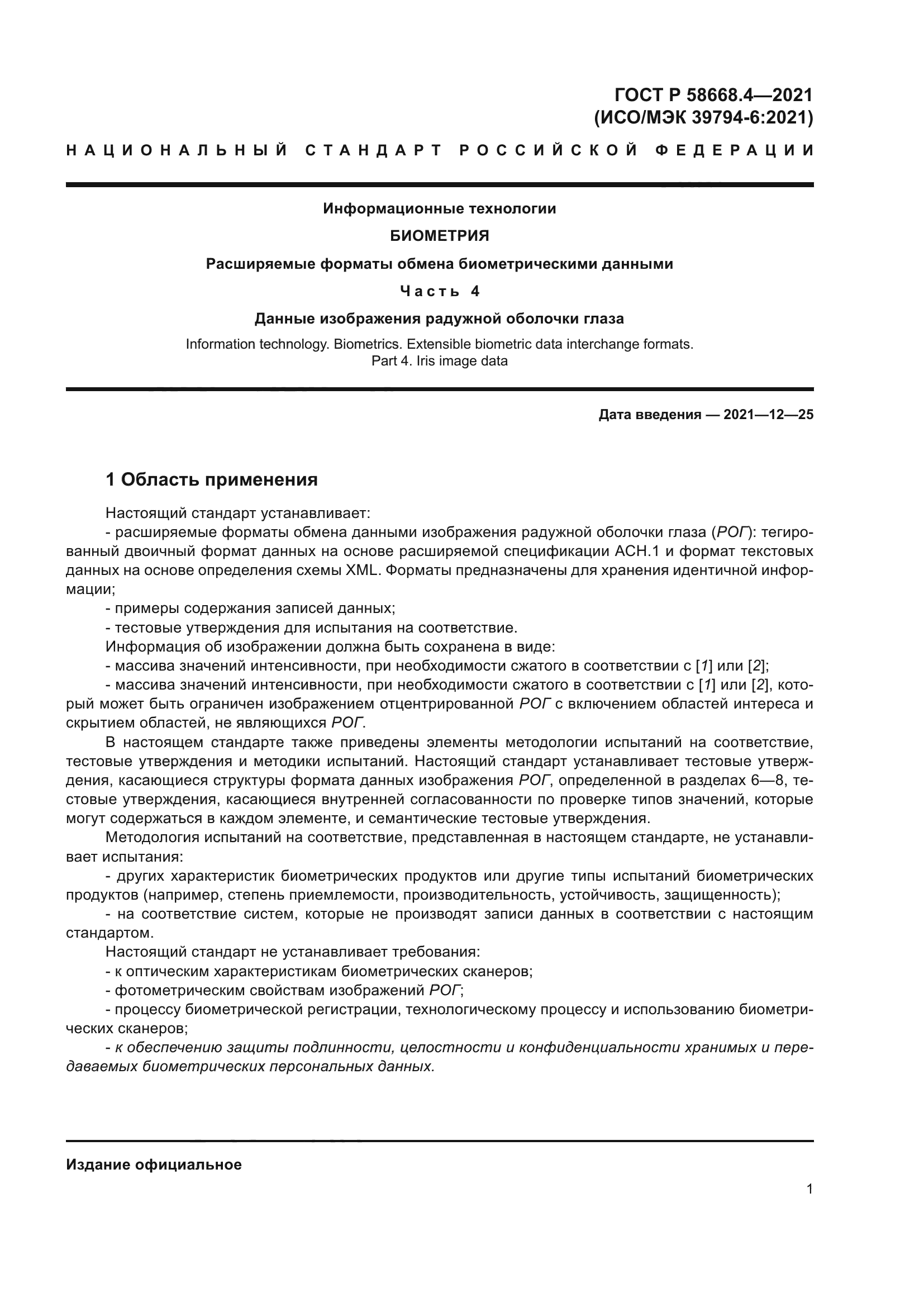 ГОСТ Р 58668.4-2021