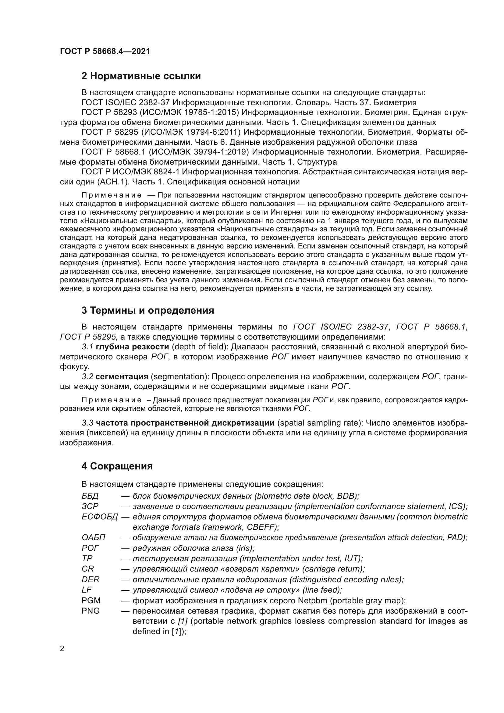 ГОСТ Р 58668.4-2021