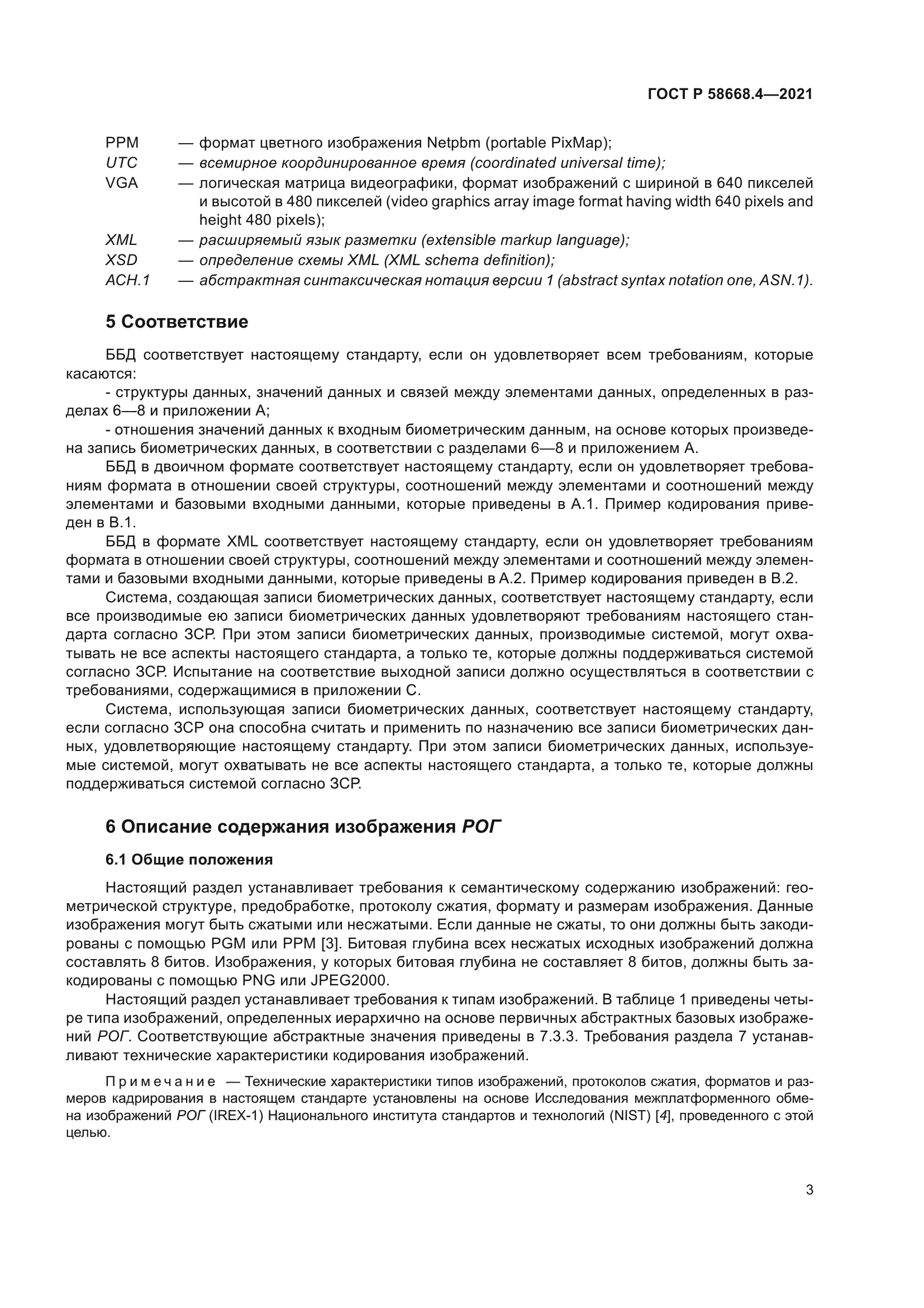 ГОСТ Р 58668.4-2021