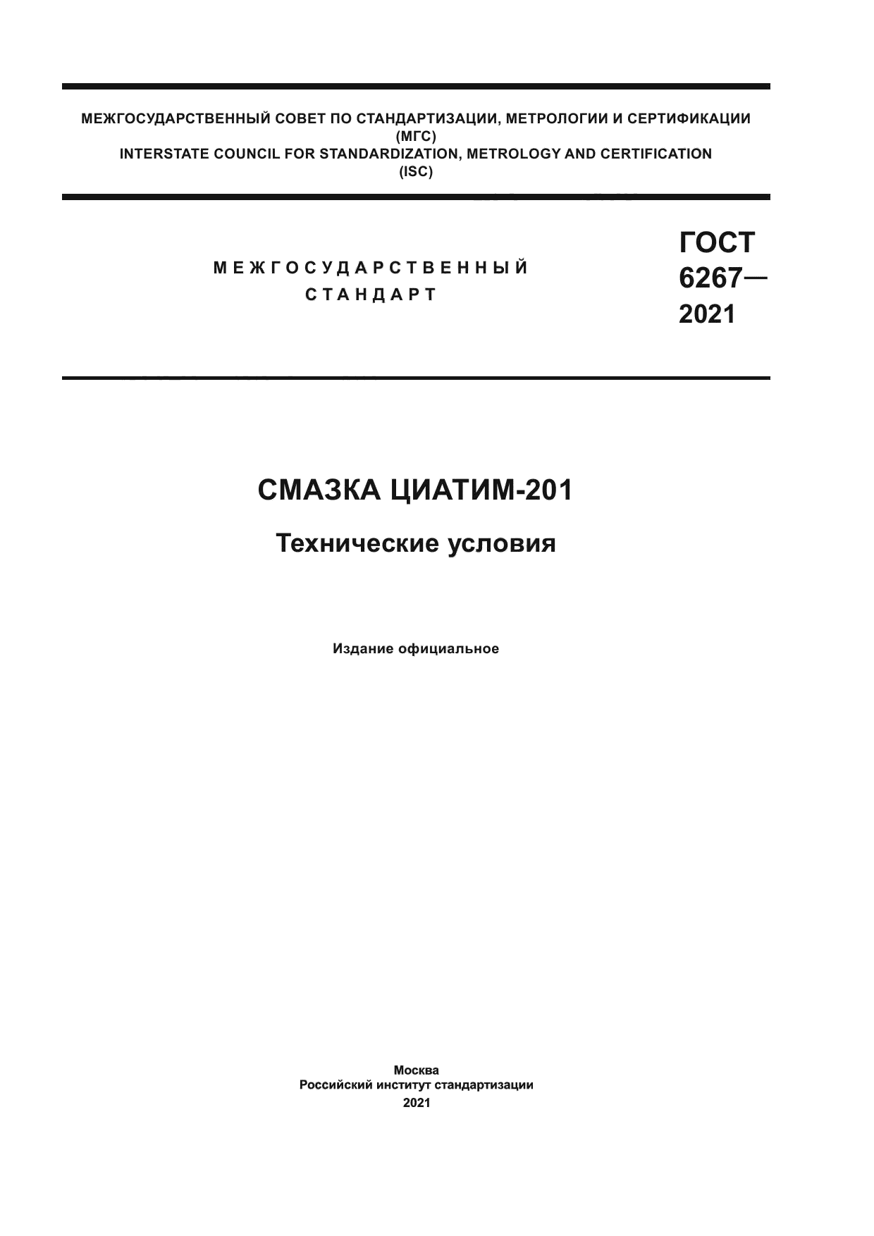 ГОСТ 6267-2021