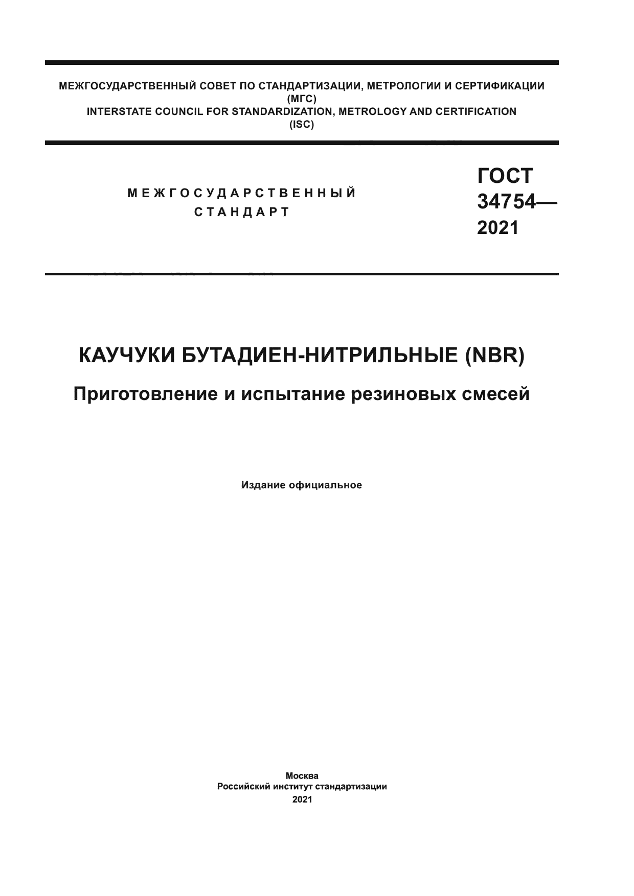 ГОСТ 34754-2021