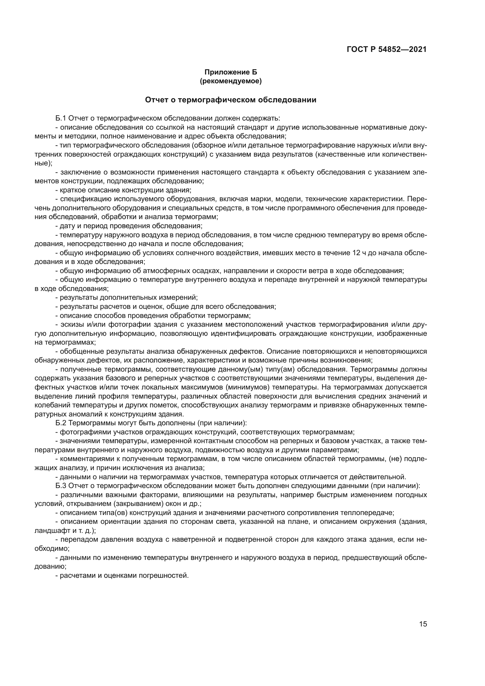 ГОСТ Р 54852-2021