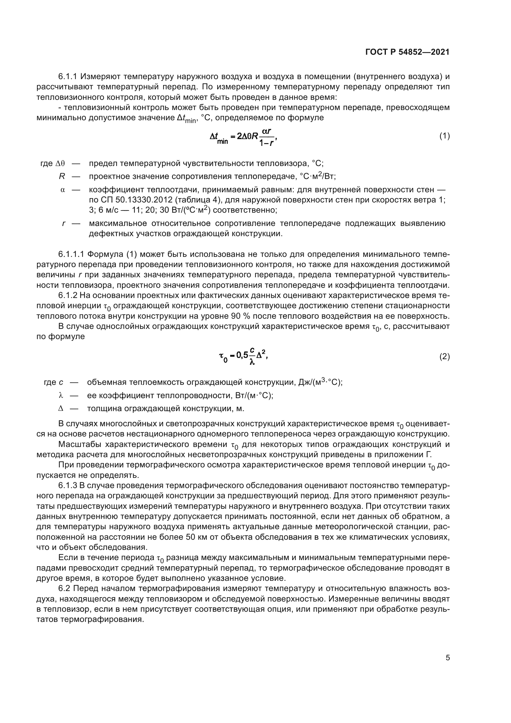 ГОСТ Р 54852-2021