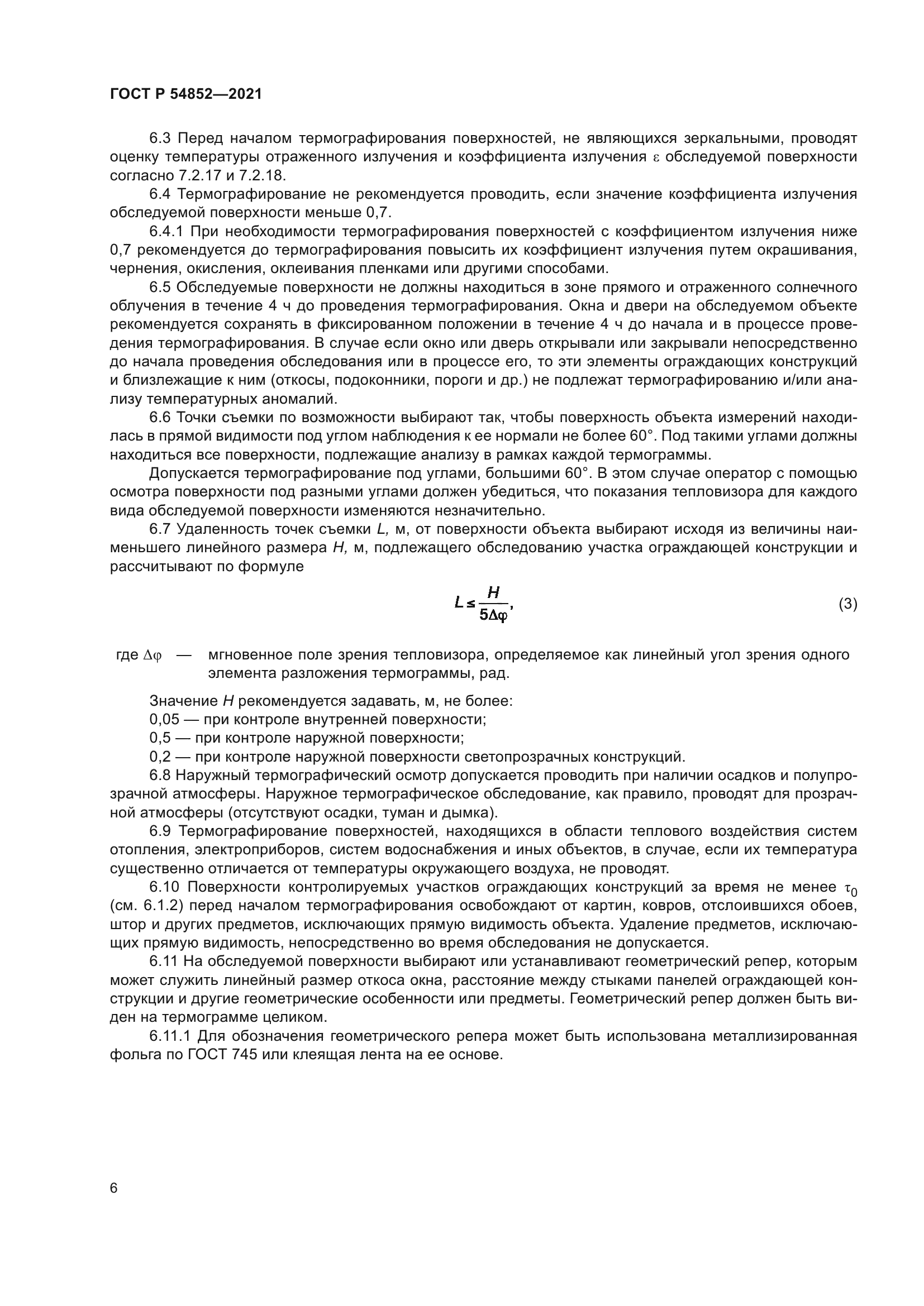 ГОСТ Р 54852-2021