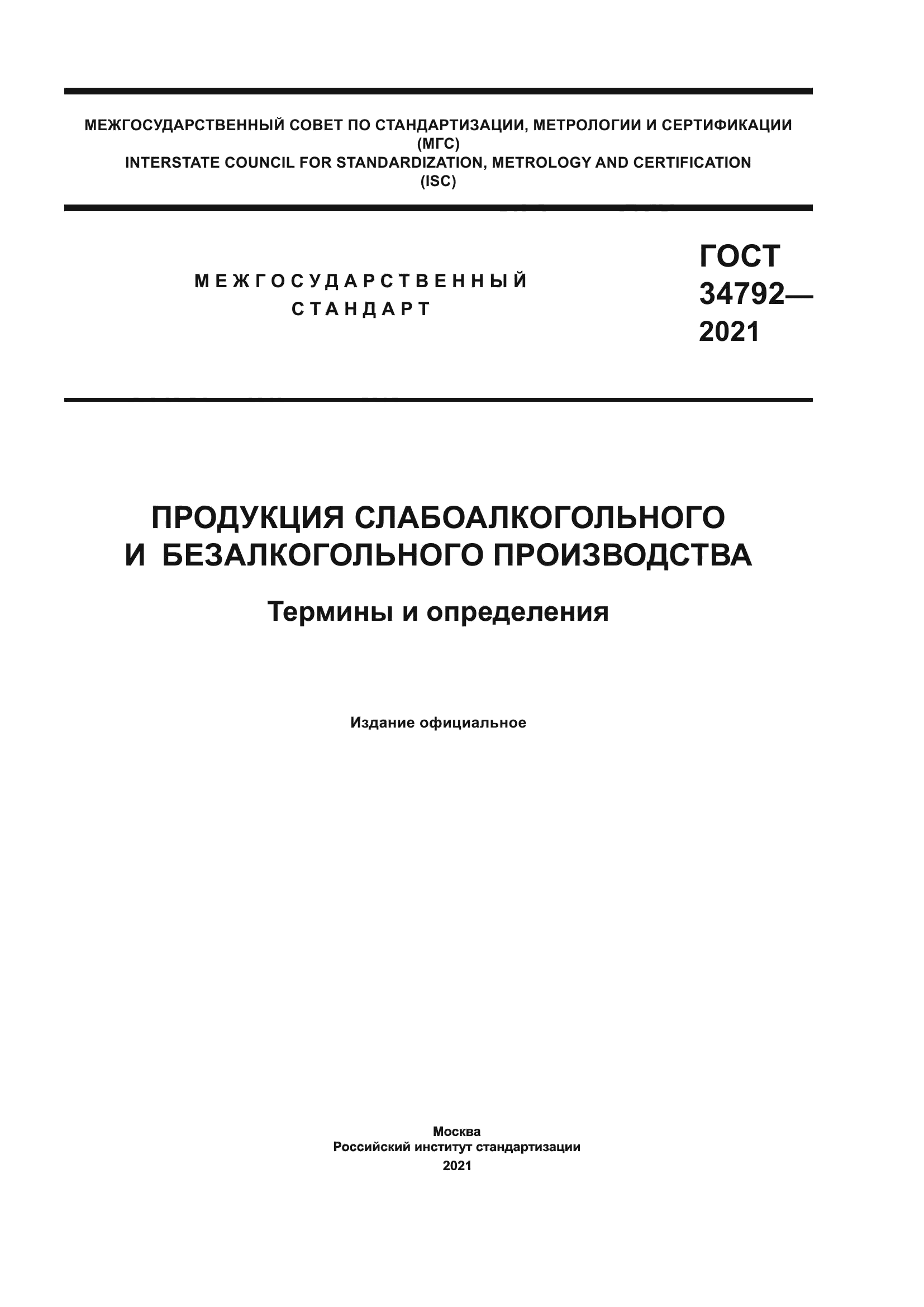 ГОСТ 34792-2021