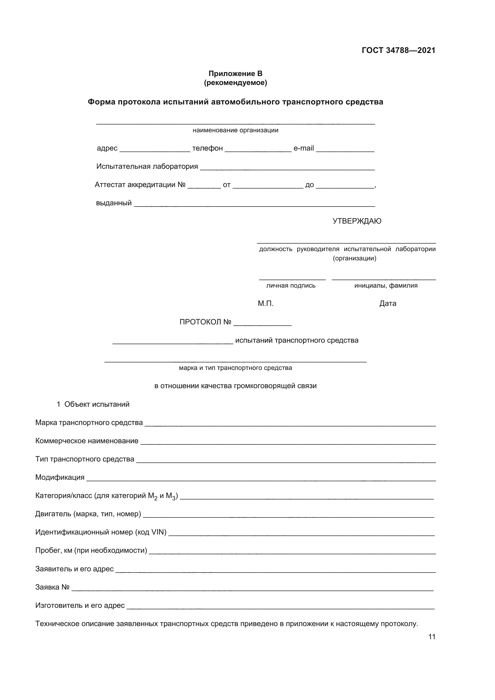 ГОСТ 34788-2021