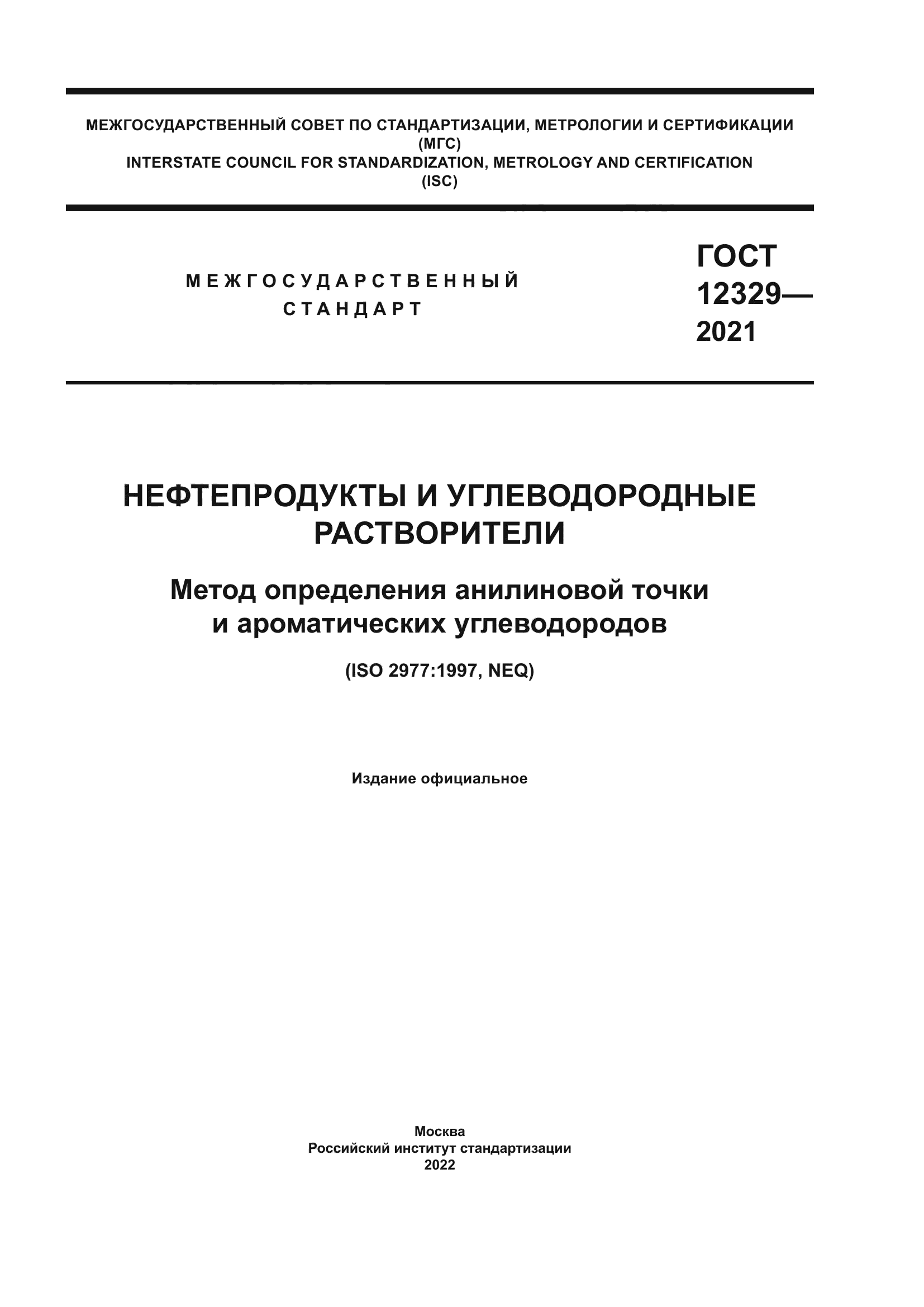 ГОСТ 12329-2021