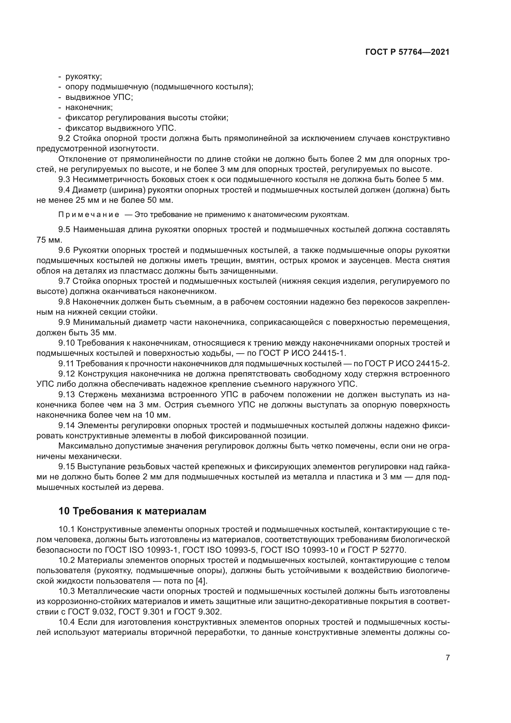 ГОСТ Р 57764-2021