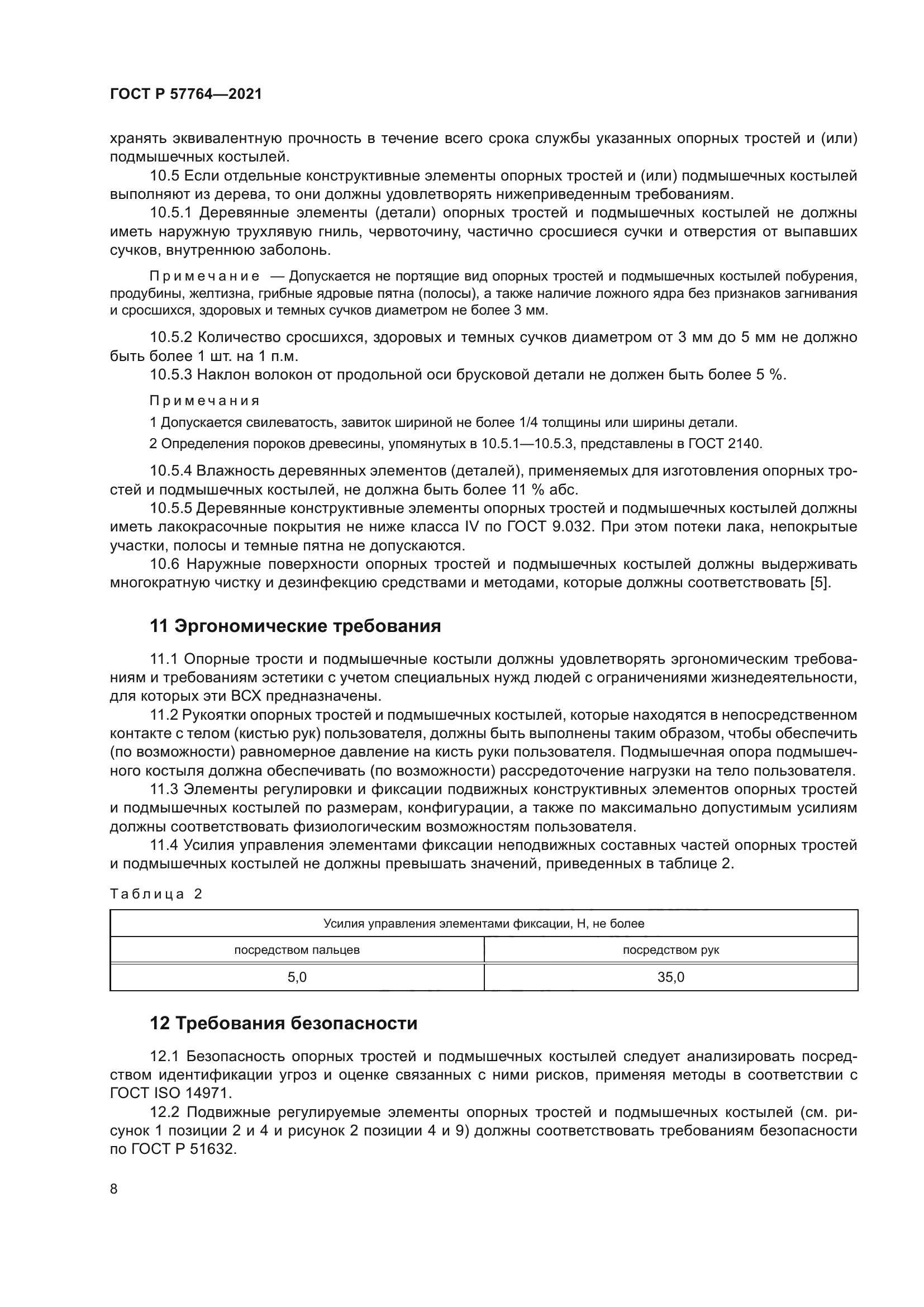 ГОСТ Р 57764-2021