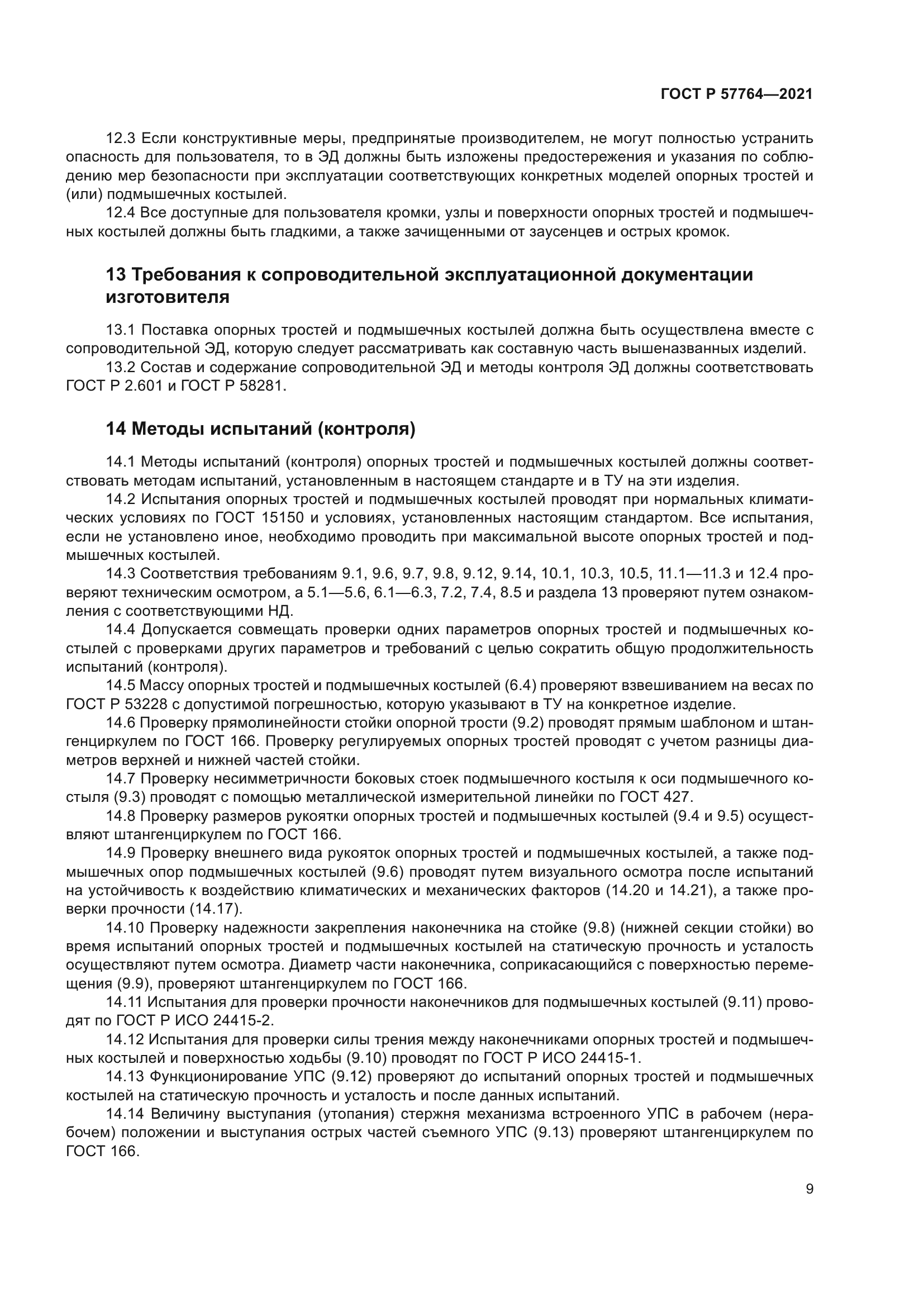 ГОСТ Р 57764-2021