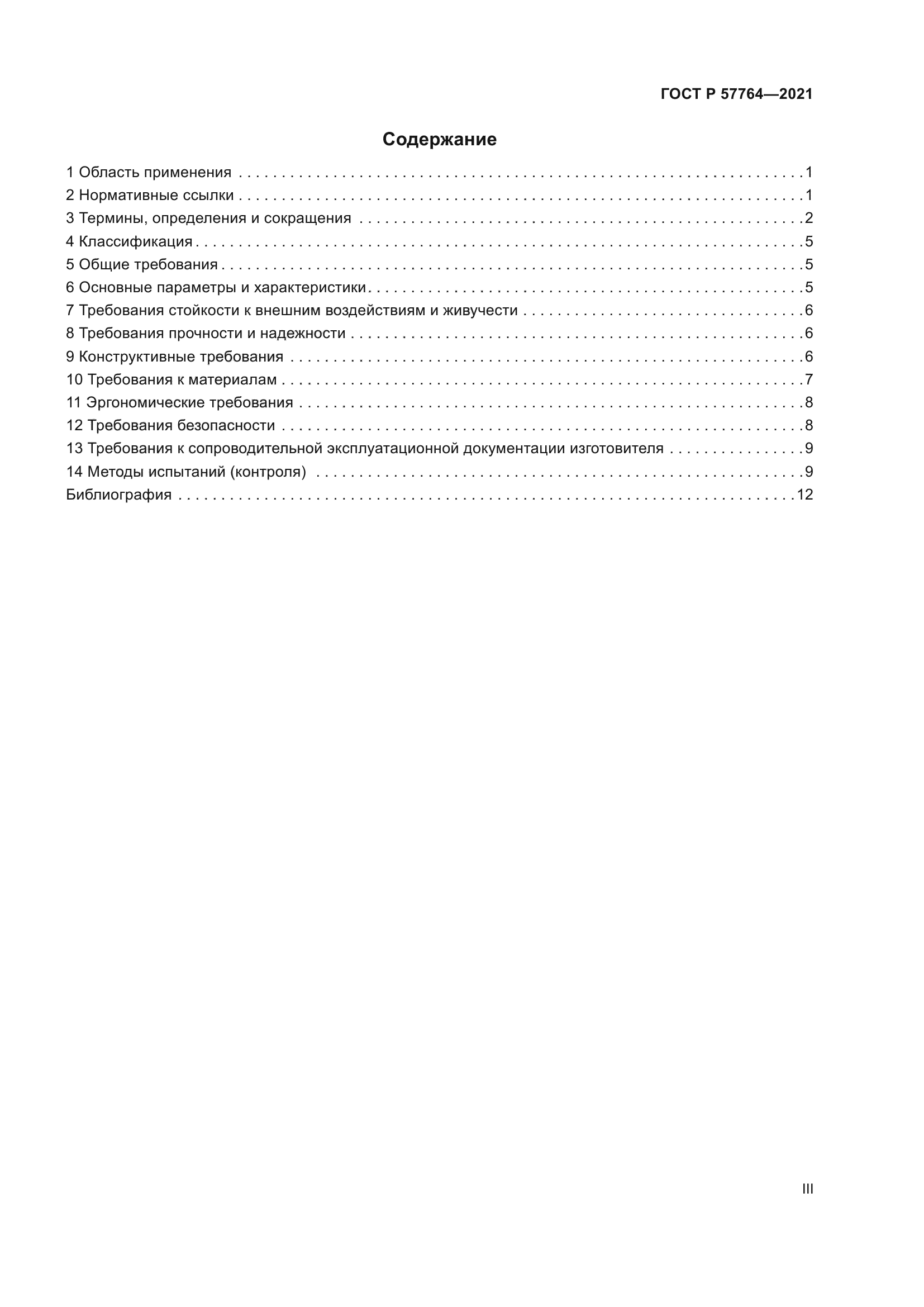 ГОСТ Р 57764-2021