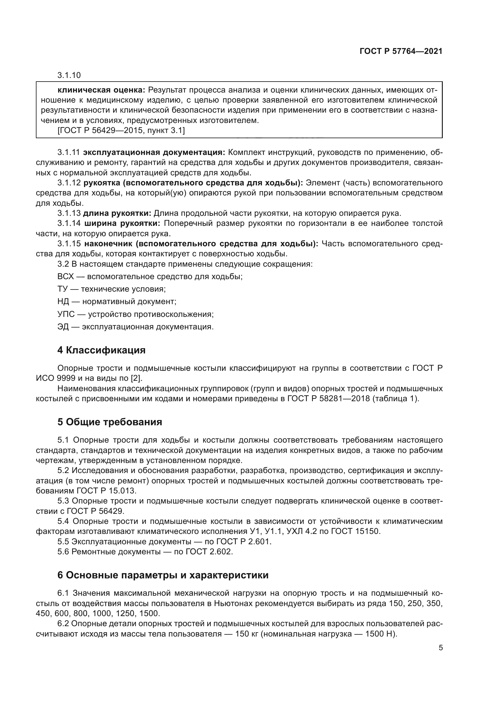 ГОСТ Р 57764-2021