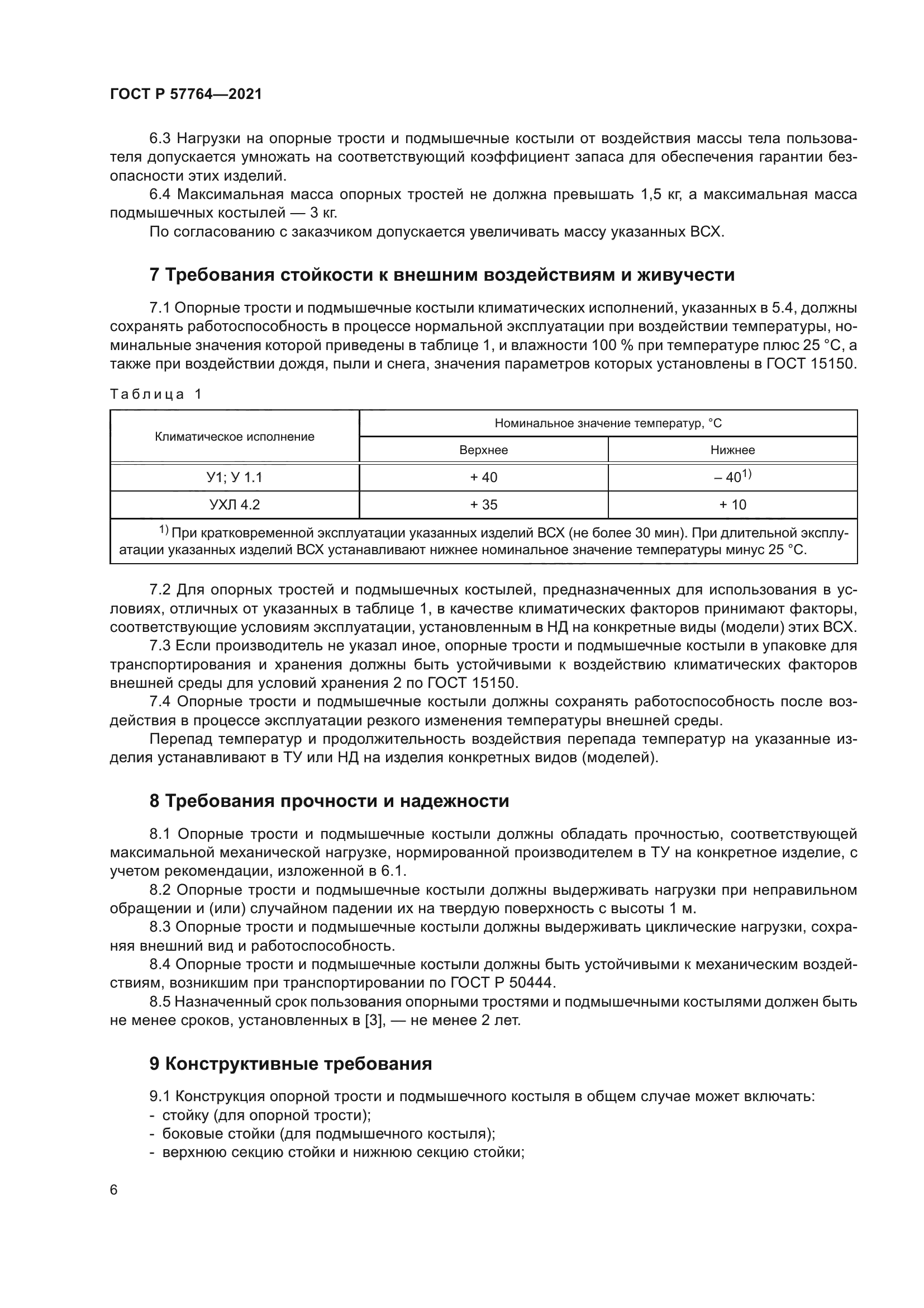 ГОСТ Р 57764-2021