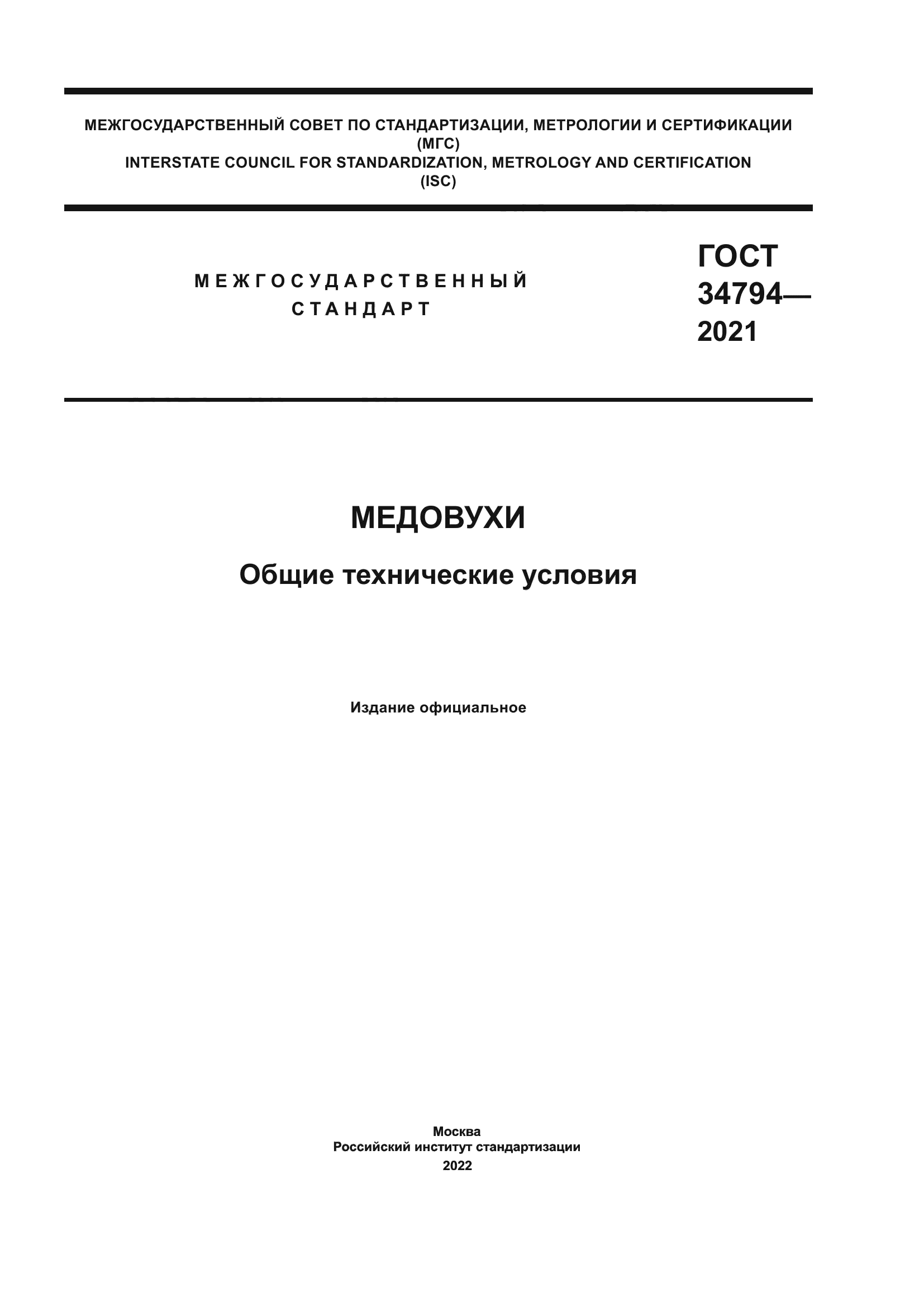 ГОСТ 34794-2021