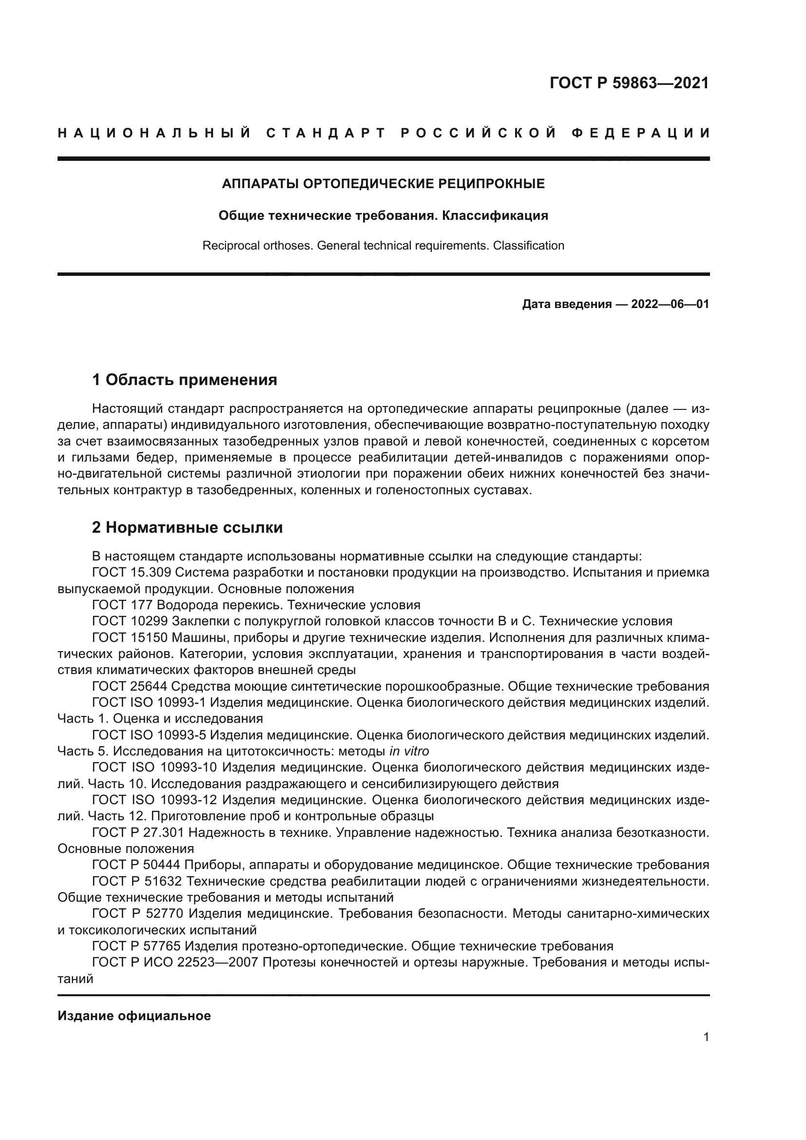 ГОСТ Р 59863-2021