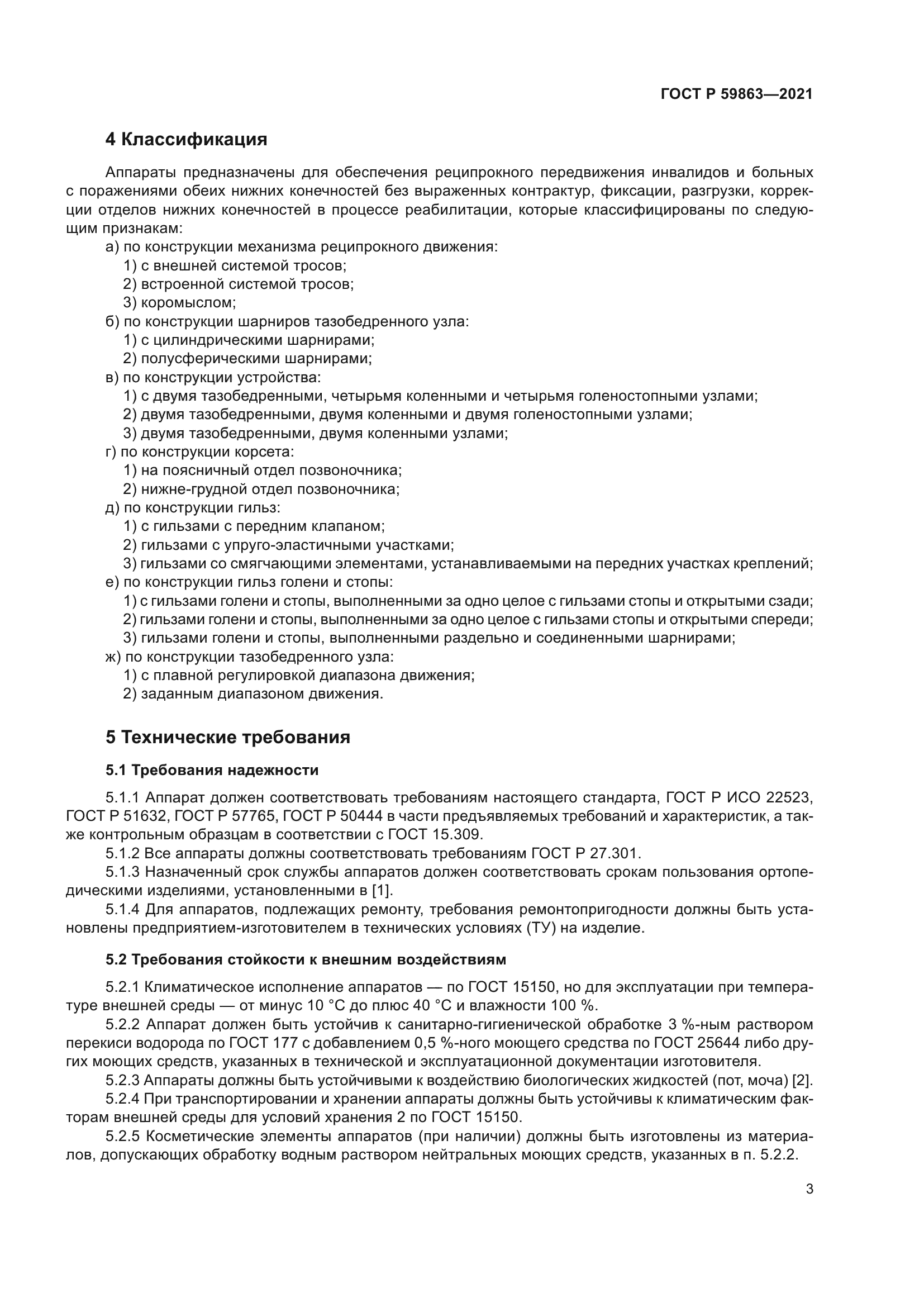 ГОСТ Р 59863-2021